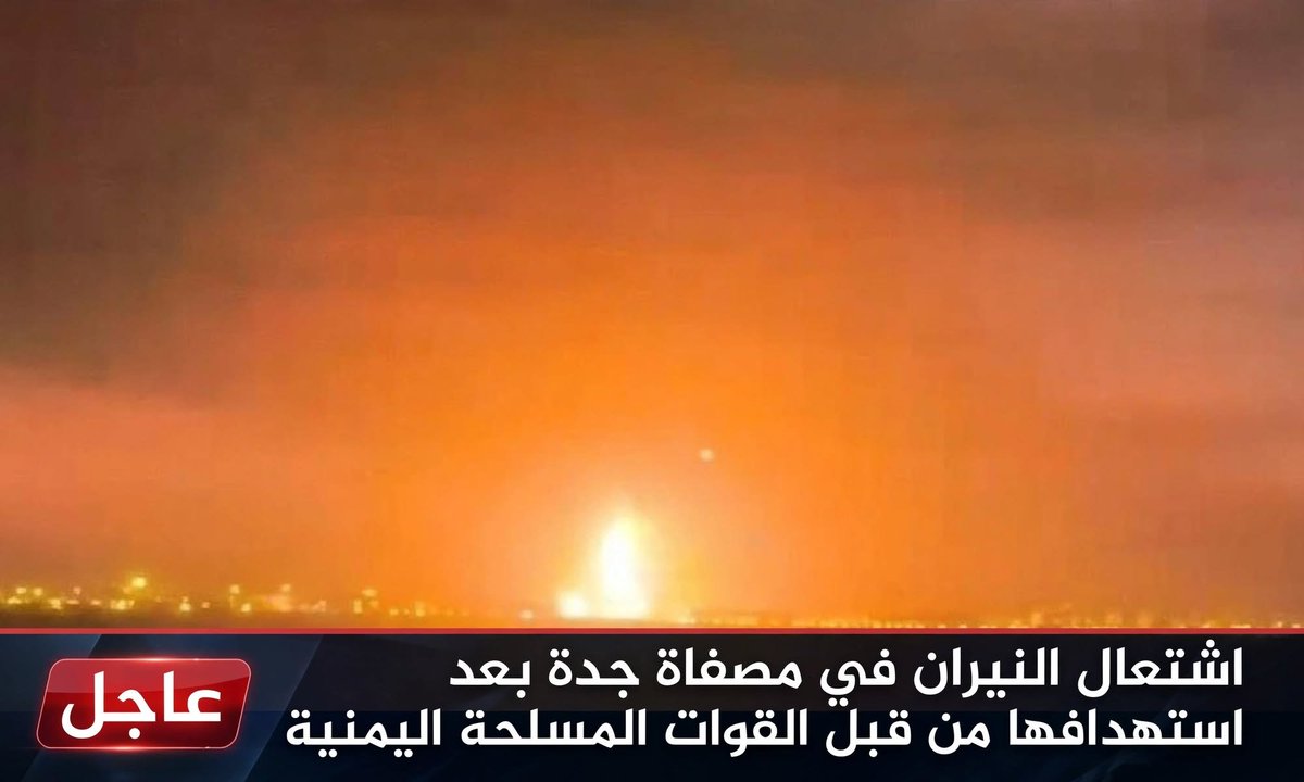 lraqi_195's tweet photo. #عاجل_الآن

اشعال النيران في مصفاة حدة بعد استهدافها من قبل قوات المسلحة اليمنية 

#أرامكو https://t.co/BGESEB1gRc