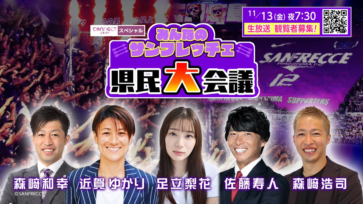 sanfrecce_SFC's tweet photo. ＼スタジオ観覧者募集中！／
11/13(金) NHK広島にて「コネクトスペシャル みんなのサンフレッチェ 県民大会議」の公開生放送が決定！📺💜
トップチーム、レジーナ、アカデミー、Eピースの魅力を豪華ゲストと語り尽くす72分間！

🗓 2026年11月13日(金) 19:30〜
📍 NHK広島放送局 T-1スタジオ
🎙 MC：足立梨花さん
👤 ゲスト：佐藤寿人さん、近賀ゆかりさん、森﨑和幸さん、森﨑浩司さん ほか
⏰ 応募締切：10月26日(月) 23:59まで

▼詳細・ご応募はこちら👇
https://t.co/sjJ200KxEN

#sanfrecce  #ONEVIOLET #NHK広島