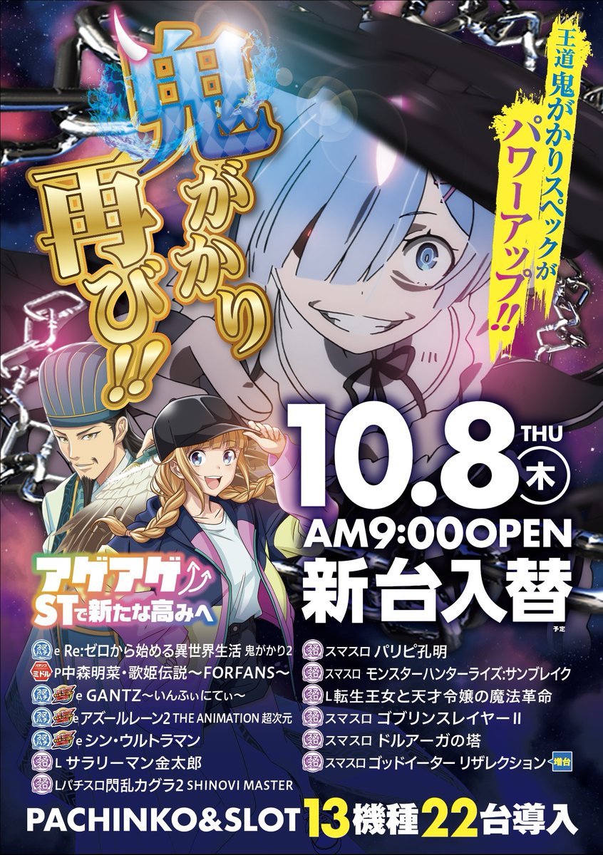 ZAPP_senogawa's tweet photo. 明日8日(木)は新台入替！

人気台の正統後継!!
ゼロから始める異世界生活鬼がかり２がスマスロで登場!! 双子の活躍から目が離せない!!  
スロットではパリピ孔明が登場!! 
アゲアゲな音楽がホールを沸かす!!

朝9時より営業致します！

#新台入替
#リゼロ
#パリピ孔明
#モンハン https://t.co/GvsMPk5tT2