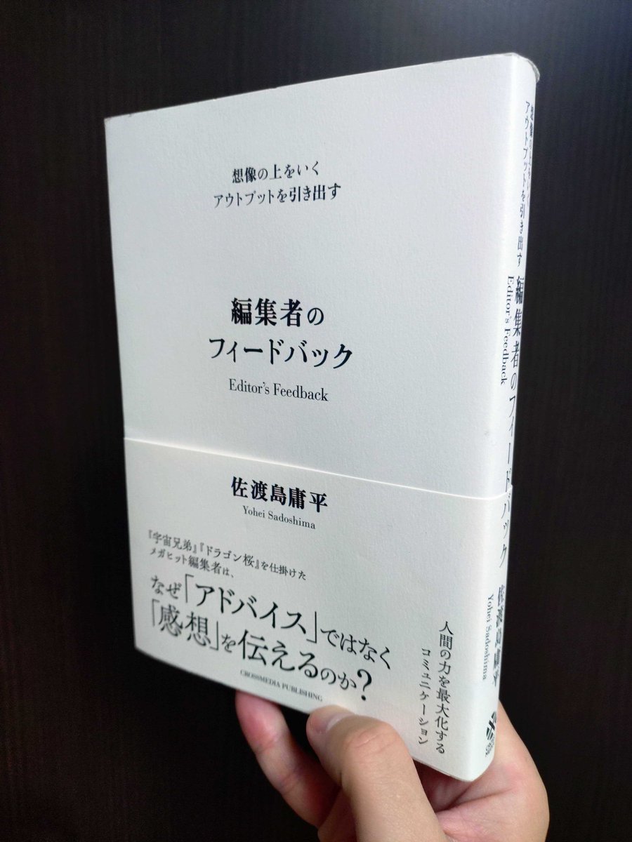 monkiti_smile's tweet photo. この本がヤバかった…。
めちゃくちゃおもしろかった。

佐渡島庸平さんの『編集者のフィードバック』

『宇宙兄弟』や『ドラゴン桜』を手掛けた編集者が明かす、感想の技術についての本です。

この本の帯に、強烈な問いが書かれています。

”なぜ「アドバイス」ではなく「感想」を伝えるのか？”

誰かに良くなってほしいとき、僕たちはつい正論のアドバイスをぶつけてしまいがちです。

けれど、人はアドバイスでは動かない。相手の想像の上をいくアウトプットを引き出すのは、指示ではなく、差し出された「純度の高い感想」なのだと本書は教えてくれます。

前半は、帯の裏にもある「要約×印象×意図×マーケット」という具体的な対話の技術についての解説となっています。どうやったら背中を押すことができるのかについて。

これだけでも仕事やマネジメントに直結する学びが詰まっているのですが、本当に凄まじいのは後半部分でした。

技術論を超えて「人と人が言葉を交わすことの本質」にまで深く潜っていくんです。

特に心に刺さったのは、このあたりでした。

・「直観」と「直感」の違いから、思考を深めること
・他者を変えようとする前に、自分の現在地を知ること
・自分の感情を丁寧に観察し、自分に合った言葉を紡ぐこと
・「人と人は、本当には分かり合えない」という孤独な前提に立つこと
・言葉は所詮、世界の複雑さを切り取った「低解像度の雑なラベル」に過ぎないという認識
・すぐに伝わる便利な言葉ではなく、「遅れてじわじわ届く言葉」にこそ本当の価値があること

ページをめくりながら、首がもげるほどうなずいてしまいました。

「言葉で完全に通じ合えない」からこそ、僕たちは丁寧に言葉を選び、相手の心に耳を澄ませる必要がある。

コミュニケーションに悩むすべての人を、根本から救ってくれるような思想がここにあります。

（ちなみに、『おわりに』での佐渡島さんの締め方には思わずクスッと笑ってしまいました）

タイトルを見て「本づくりの専門書でしょ？」と通り過ぎてしまうのは、あまりにももったいない。

部下や後輩の育成に悩んでいる人。
チームで何かを創り出そうとしている人。
大切な誰かと言葉がすれ違って、モヤモヤを抱えている人。

人と向き合うすべての人に、手にとってほしい1冊です。

人間関係の景色が、静かに変わっていきます。

マジでおもしろかった…！！