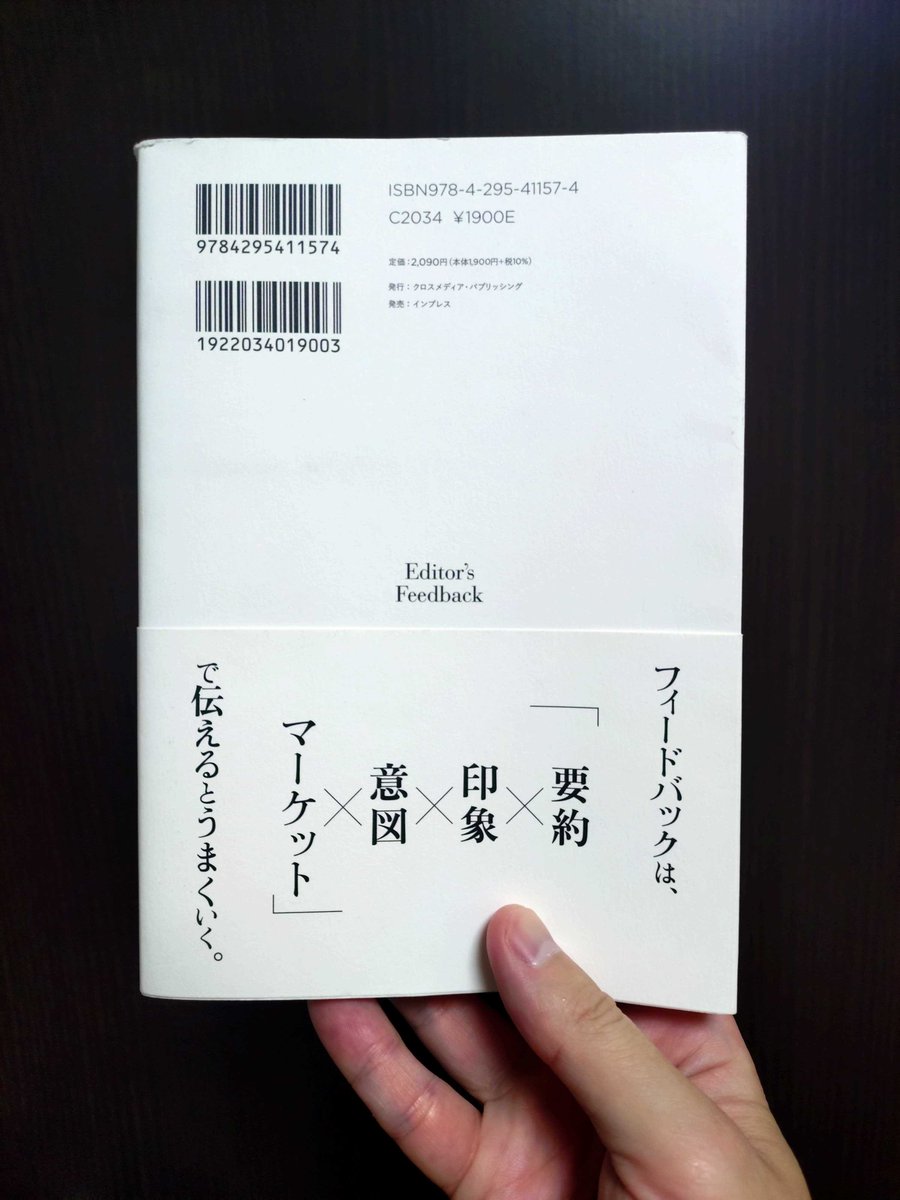 monkiti_smile's tweet photo. この本がヤバかった…。
めちゃくちゃおもしろかった。

佐渡島庸平さんの『編集者のフィードバック』

『宇宙兄弟』や『ドラゴン桜』を手掛けた編集者が明かす、感想の技術についての本です。

この本の帯に、強烈な問いが書かれています。

”なぜ「アドバイス」ではなく「感想」を伝えるのか？”

誰かに良くなってほしいとき、僕たちはつい正論のアドバイスをぶつけてしまいがちです。

けれど、人はアドバイスでは動かない。相手の想像の上をいくアウトプットを引き出すのは、指示ではなく、差し出された「純度の高い感想」なのだと本書は教えてくれます。

前半は、帯の裏にもある「要約×印象×意図×マーケット」という具体的な対話の技術についての解説となっています。どうやったら背中を押すことができるのかについて。

これだけでも仕事やマネジメントに直結する学びが詰まっているのですが、本当に凄まじいのは後半部分でした。

技術論を超えて「人と人が言葉を交わすことの本質」にまで深く潜っていくんです。

特に心に刺さったのは、このあたりでした。

・「直観」と「直感」の違いから、思考を深めること
・他者を変えようとする前に、自分の現在地を知ること
・自分の感情を丁寧に観察し、自分に合った言葉を紡ぐこと
・「人と人は、本当には分かり合えない」という孤独な前提に立つこと
・言葉は所詮、世界の複雑さを切り取った「低解像度の雑なラベル」に過ぎないという認識
・すぐに伝わる便利な言葉ではなく、「遅れてじわじわ届く言葉」にこそ本当の価値があること

ページをめくりながら、首がもげるほどうなずいてしまいました。

「言葉で完全に通じ合えない」からこそ、僕たちは丁寧に言葉を選び、相手の心に耳を澄ませる必要がある。

コミュニケーションに悩むすべての人を、根本から救ってくれるような思想がここにあります。

（ちなみに、『おわりに』での佐渡島さんの締め方には思わずクスッと笑ってしまいました）

タイトルを見て「本づくりの専門書でしょ？」と通り過ぎてしまうのは、あまりにももったいない。

部下や後輩の育成に悩んでいる人。
チームで何かを創り出そうとしている人。
大切な誰かと言葉がすれ違って、モヤモヤを抱えている人。

人と向き合うすべての人に、手にとってほしい1冊です。

人間関係の景色が、静かに変わっていきます。

マジでおもしろかった…！！
