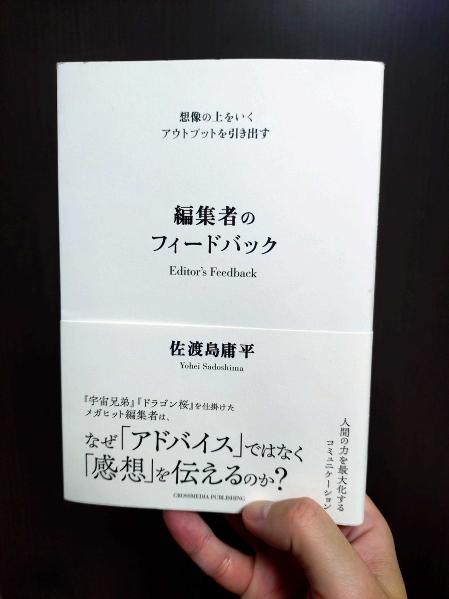 monkiti_smile's tweet photo. この本がヤバかった…。
めちゃくちゃおもしろかった。

佐渡島庸平さんの『編集者のフィードバック』

『宇宙兄弟』や『ドラゴン桜』を手掛けた編集者が明かす、感想の技術についての本です。

この本の帯に、強烈な問いが書かれています。

”なぜ「アドバイス」ではなく「感想」を伝えるのか？”

誰かに良くなってほしいとき、僕たちはつい正論のアドバイスをぶつけてしまいがちです。

けれど、人はアドバイスでは動かない。相手の想像の上をいくアウトプットを引き出すのは、指示ではなく、差し出された「純度の高い感想」なのだと本書は教えてくれます。

前半は、帯の裏にもある「要約×印象×意図×マーケット」という具体的な対話の技術についての解説となっています。どうやったら背中を押すことができるのかについて。

これだけでも仕事やマネジメントに直結する学びが詰まっているのですが、本当に凄まじいのは後半部分でした。

技術論を超えて「人と人が言葉を交わすことの本質」にまで深く潜っていくんです。

特に心に刺さったのは、このあたりでした。

・「直観」と「直感」の違いから、思考を深めること
・他者を変えようとする前に、自分の現在地を知ること
・自分の感情を丁寧に観察し、自分に合った言葉を紡ぐこと
・「人と人は、本当には分かり合えない」という孤独な前提に立つこと
・言葉は所詮、世界の複雑さを切り取った「低解像度の雑なラベル」に過ぎないという認識
・すぐに伝わる便利な言葉ではなく、「遅れてじわじわ届く言葉」にこそ本当の価値があること

ページをめくりながら、首がもげるほどうなずいてしまいました。

「言葉で完全に通じ合えない」からこそ、僕たちは丁寧に言葉を選び、相手の心に耳を澄ませる必要がある。

コミュニケーションに悩むすべての人を、根本から救ってくれるような思想がここにあります。

（ちなみに、『おわりに』での佐渡島さんの締め方には思わずクスッと笑ってしまいました）

タイトルを見て「本づくりの専門書でしょ？」と通り過ぎてしまうのは、あまりにももったいない。

部下や後輩の育成に悩んでいる人。
チームで何かを創り出そうとしている人。
大切な誰かと言葉がすれ違って、モヤモヤを抱えている人。

人と向き合うすべての人に、手にとってほしい1冊です。

人間関係の景色が、静かに変わっていきます。

マジでおもしろかった…！！