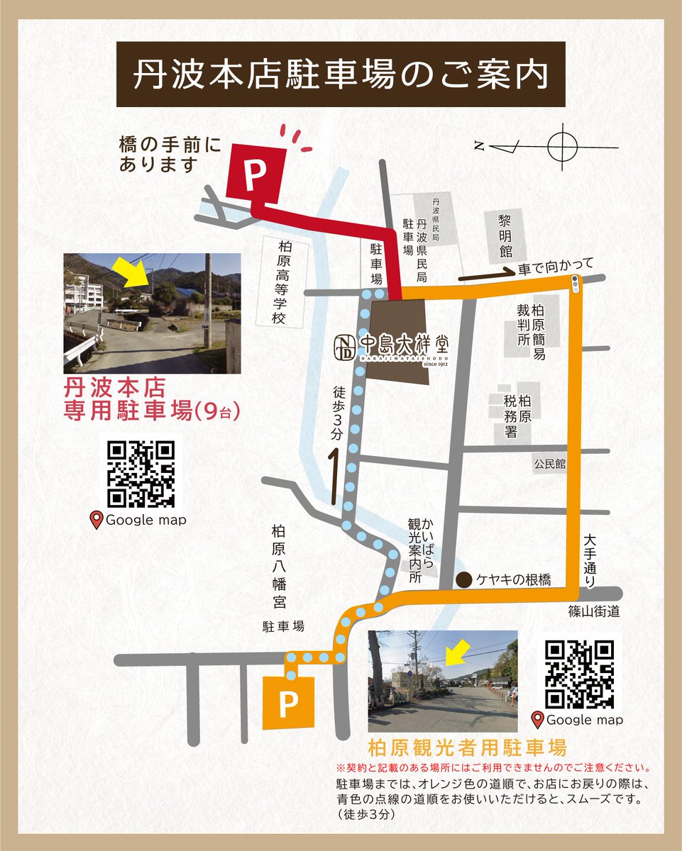 ntdshop's tweet photo. 【丹波本店】駐車場についてのご案内

いつも中島大祥堂 丹波本店をご利用いただき、誠にありがとうございます。

丹波本店では、9月～11月頃の繁忙期に伴い、多くのお客様のご来店が予想され、駐車場の混雑が見込まれます。
お車でご来店のお客様へ、駐車場についてあらかじめご案内いたします。

■丹波本店専用駐車場について
中島大祥堂 丹波本店の専用駐車場は、9台となっております。
台数に限りがあるため、混雑時には専用駐車場が満車となり、お車をお停めいただけない場合がございます。
あらかじめご了承くださいますようお願いいたします。

■専用駐車場が満車の場合について
丹波本店専用駐車場が満車の場合は、「柏原観光者用駐車場」もご利用いただけます。
なお「柏原観光者用駐車場」は、柏原町内の観光者の皆さまにご利用いただける駐車場です。中島大祥堂の専用駐車場ではございませんので、あらかじめご了承ください。
一部、契約と記載のある場所はご利用いただけませんのでご注意ください。
丹波本店までは徒歩約3分です。
詳しい場所・経路につきましては、下記の案内図をご確認ください。

⚠️ご来店のお客様へのお願い
近隣の皆さまへのご配慮のため、路上駐車や私有地への駐車はご遠慮ください。
お客様にはご不便をおかけいたしますが、何卒ご理解とご協力を賜りますようお願い申し上げます。
皆さまのご来店を、心よりお待ちしております。

📍店舗情報
[ 店名 ]：中島大祥堂 丹波本店
[ 住所 ]：兵庫県丹波市柏原町柏原448番地
[営業時間]：
＜平日＞　カフェ 11:00~17:00 (L.O.16:30)　※ピッツァ(L.O.14:00）
販売　 11:00~17:00
＜土日祝＞カフェ 11:00~17:30 (L.O.17:00)
販売　 10:00~17:30
[ TEL ]： 0795-73-0160

#中島大祥堂 #お知らせ #丹波 #駐車場