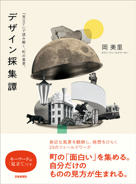 utatte's tweet photo. まもなく新しい町歩き本が出ます！『デザイン採集譚　ー「見立て」で読み解く町の風景』は、日本列島を歩きまくって採集した171枚の写真をもとに、日本の美意識と風景との関係を妄想まじりに語る一冊です。VOW!、赤瀬川原平の路上観察、藤森照信の建築探偵、中沢新一のアースダイバー好きにも届け〜！ https://t.co/6gN5ekxXo4