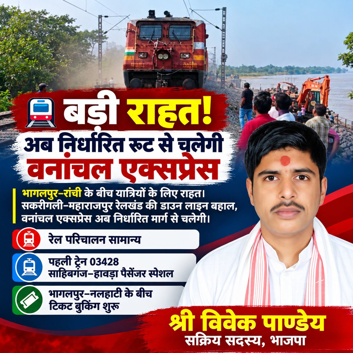 ShriVivekPandey's tweet photo. 🚆 बड़ी राहत! भागलपुर–रांची वनांचल एक्सप्रेस अब अपने निर्धारित मार्ग से चलेगी।

गंगा के कटाव से प्रभावित साहिबगंज–बरहड़वा रेलखंड के सकरीगली–महाराजपुर के बीच डाउन लाइन को रेलवे ने युद्धस्तर पर मरम्मत कर फिर से चालू कर दिया है

#VananchalExpress #IndianRailways #Ranchi #Bhagalpur https://t.co/HlFy5oYBVS