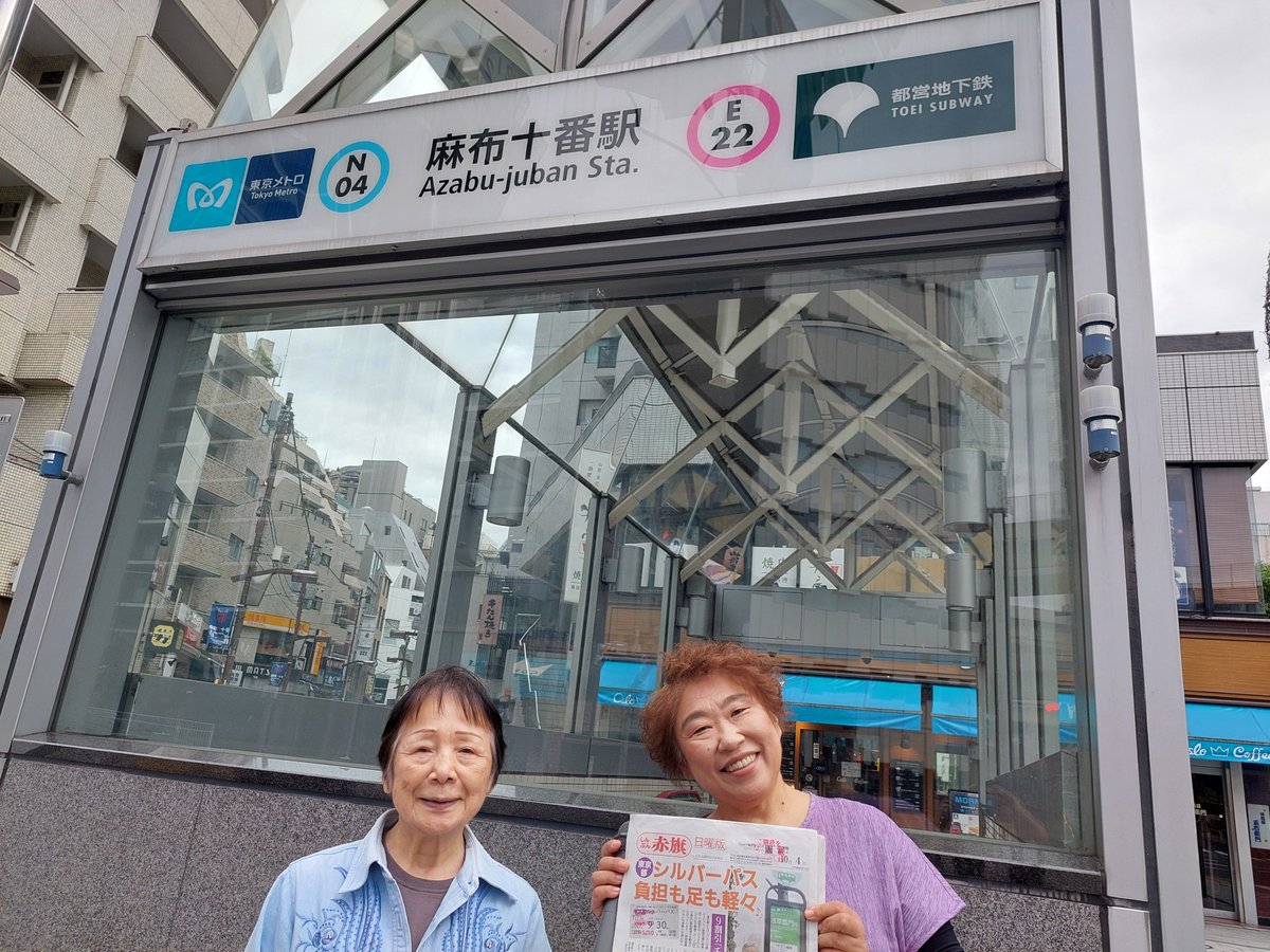 kumada10's tweet photo. 麻布十番駅で福島宏子港区区議と朝のご挨拶。
日曜版はシルバーパスの「千円パス」の記事。
港区でも、福島区議が議会で取り上げ実現しました。😃🎶 https://t.co/9jgWTNO4e6