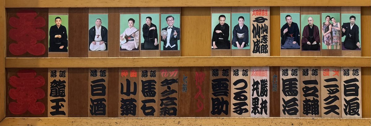 iyasakaen's tweet photo. 10/6三代目蜃気楼龍玉追悼興行 ＃鈴本演芸場
皆さんが龍玉師匠との思い出を語りながら
お客様と一緒に笑う
こういう偲び方好きだな
いろいろな愛情表現の方法がある
＃五街道雲助 師匠 やっと拝聴✨
削ぎ落とした美しさで本当に癒される
こういう落語もあるんだな…🫠
＃隅田川馬石 師匠
龍玉師匠が好きだったという『大仏餅』
不条理と人の情と…サゲ🤭
グッと押し殺したような落語もいいなぁ✨
＃桃月庵白酒 師匠 もやっと拝聴✨
なんていいお声🫨
対照的に華やかで賑やかな『付き馬』
全員チャーミング🤭
高速のやりとりなのに全く自然で没入させてくださる
さすが、さすが…！！👏👏👏
三者三様、一門の器の深さにどっぷり浸かる🫠
だからこそ、なお惜しまれます…
愛情あふれる素晴らしい会でした