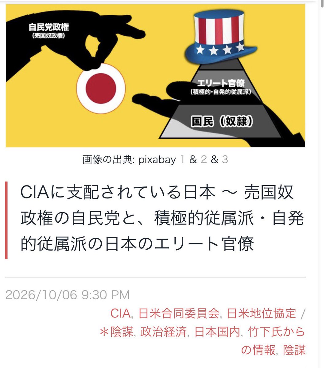 machida19650218's tweet photo. 竹下雅敏氏からの情報です。
　平和学および国際関係論が専門の鹿児島大学名誉教授、木村 朗（きむら あきら）氏は「日本はアメリカの属国、植民地である。あるいは米軍の占領地である（1分52秒）」と言っています。
　“日米合同委員会というアメリカ側はほとんど軍部の代表が出て、日本はあらゆる官僚が出て、政治家が関与しないような組織が、実際的に日本のあらゆる政策を裏で動かしているのではないか（2分8秒）。…誰がこの国を支配しているのか。結論的に言えば、日本側で言えば官僚であり、その官僚を裏から上から動かしているのがアメリカである（2分44秒）。…なぜ小沢さんや、鳩山政権時の鳩山首相が狙われたのかというのは、明らかに対米自立と脱官僚政治という、アメリカと官僚からの支配から抜け出そうと挑戦をして潰されたという見方ができると思います（3分25秒）。…自発的従属で、自発的に積極的にアメリカに服従している政財界のエリートたちには、あまり支配されているとか命令されているという意識は非常に少ないみたいなんですね。日本人のエリートというよりも、アメリカを中心とするアメリカ帝国のエリートという意識で、ものすごく共通意識で結ばれている。アメリカ帝国の副官に日本がなり得る、なりたいというか、それぐらいのつもりでいる（5分30秒）。…アメリカと共に、世界をコントロールする一翼を担いたいというのが、日本のエリートの積極的従属派、自発的従属派の人々の考え方である（7分6秒）。…今の高市政権を含めて歴代の自民党政権を見ると、僕から見ても強い言葉で言えば、売国奴政権と言っても仕方のないような状況。しかも最近の様々な政策を見れば、日本をあえて弱体化させる、自滅させる方向に進んでいるのではないか。（8分22秒）”と木村朗氏は話しています。
　日本が真の独立ができなかった理由として、“メディアと、もう一つ大きいのはやはり司法ですね（14分17秒）。…検察側がアメリカの意向を受けて動いて、そして検察の発表をそのままメディアが垂れ流して、あたかも犯罪者であるかのように扱われてきたと言うのが実態でありますし、逆に言えば、自民党の裏金の問題にしても、これが有罪かどうかの裁量を検察が持っているわけですよ。でも2、3人を尻尾切りして、あとはみんな無罪放免。ターゲットにされているような政治家、エリートを排除することもできますし、いくら犯罪を起こしていようが、重要なキーパーソン、対米従属の柱になっているような人は絶対に手を付けられない。その両方の機能があるというのが、検察がやってることなんですね（14分31秒）。…だから官僚支配、そして米国支配、その２重の支配で日本は動いてきている。（16分12秒）”と説明しています。
　CIAによる支配と考えて間違いないと思います。メディアも検察も、統一教会も勝共連合も、オウム事件もプチエンジェル事件も、その背後にCIAが関与しています。少し調べると、このことは明らかです。
（竹下雅敏）