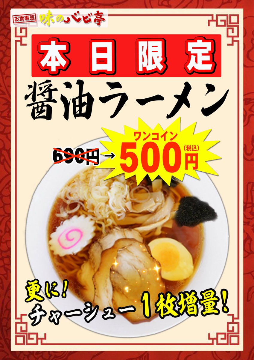 vavideuedanishi's tweet photo. 本日10/7（水）は
#バビ亭 サービスデー🍜✨

醤油ラーメンが500円‼️

さらに、今月のおすすめは
🐟アジフライ＆コロッケ定食
ご飯大盛り無料です🍚✨
こちらのメニューもすでに好評です😆

お腹を満たしたら、昨日導入の新台も
ぜひ楽しんでいってくださいね✨

本日も #上バビ でお待ちしてます😊 https://t.co/fN1cqvCuKW