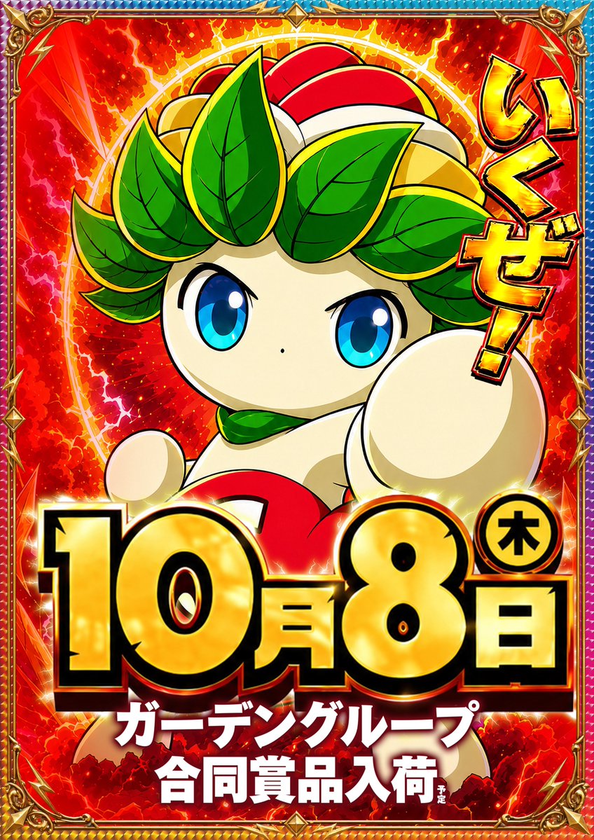 g_toride's tweet photo. こんばんは、ガーデン取手です😀

⚡⚡⚡⚡⚡⚡⚡⚡⚡⚡⚡⚡⚡⚡
　　　⚡1⃣0⃣月8⃣日(木)は⚡
　ガーデングループ合同賞品入荷予定🎁
　　　　9⃣:0⃣0⃣OPEN予定‼
⚡⚡⚡⚡⚡⚡⚡⚡⚡⚡⚡⚡⚡⚡

✩˖°⌖.毎日オススメ✩˖°⌖.꙳✩
・マイジャグラーV🐯
・ゴーゴージャグラー3🐘
** ┈┈┈┈┈┈┈┈┈┈┈┈**
週間オススメ👍
・牙狼12黄金騎士極限✨
・eリコリス・リコイル📷
** ┈┈┈┈┈┈┈┈┈┈┈┈**
✅最新台
　・P電音部　超ドラム熱4500ver.
　・P中森明菜・歌姫伝説～FORFANS～
��・e/Re:ゼロから始める異世界生活鬼がかり2
　・L獣王XZ
　・Lモンスターハンターライズ：サンブレイク
　・Lパチスロパリピ孔明
** ┈┈┈┈┈┈┈┈┈┈┈┈**
