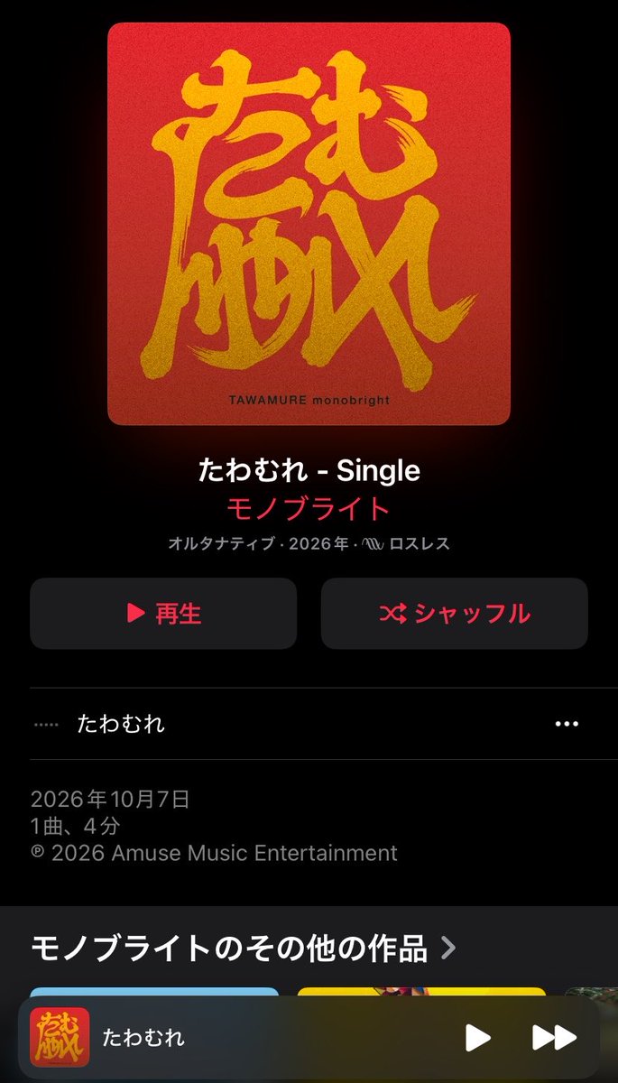jakehide's tweet photo. モノブライト新曲「たわむれ」リリースされました！🙌
これまた今までとは違うテイストの名曲になってます！
ライブでもお楽しみに😄 https://t.co/KeHTtqZ7v0