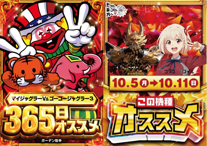 g_toride's tweet photo. こんばんは、ガーデン取手です😀

⚡⚡⚡⚡⚡⚡⚡⚡⚡⚡⚡⚡⚡⚡
　　　⚡1⃣0⃣月8⃣日(木)は⚡
　ガーデングループ合同賞品入荷予定🎁
　　　　9⃣:0⃣0⃣OPEN予定‼
⚡⚡⚡⚡⚡⚡⚡⚡⚡⚡⚡⚡⚡⚡

✩˖°⌖.毎日オススメ✩˖°⌖.꙳✩
・マイジャグラーV🐯
・ゴーゴージャグラー3🐘
** ┈┈┈┈┈┈┈┈┈┈┈┈**
週間オススメ👍
・牙狼12黄金騎士極限✨
・eリコリス・リコイル📷
** ┈┈┈┈┈┈┈┈┈┈┈┈**
✅最新台
　・P電音部　超ドラム熱4500ver.
　・P中森明菜・歌姫伝説～FORFANS～
��・e/Re:ゼロから始める異世界生活鬼がかり2
　・L獣王XZ
　・Lモンスターハンターライズ：サンブレイク
　・Lパチスロパリピ孔明
** ┈┈┈┈┈┈┈┈┈┈┈┈**