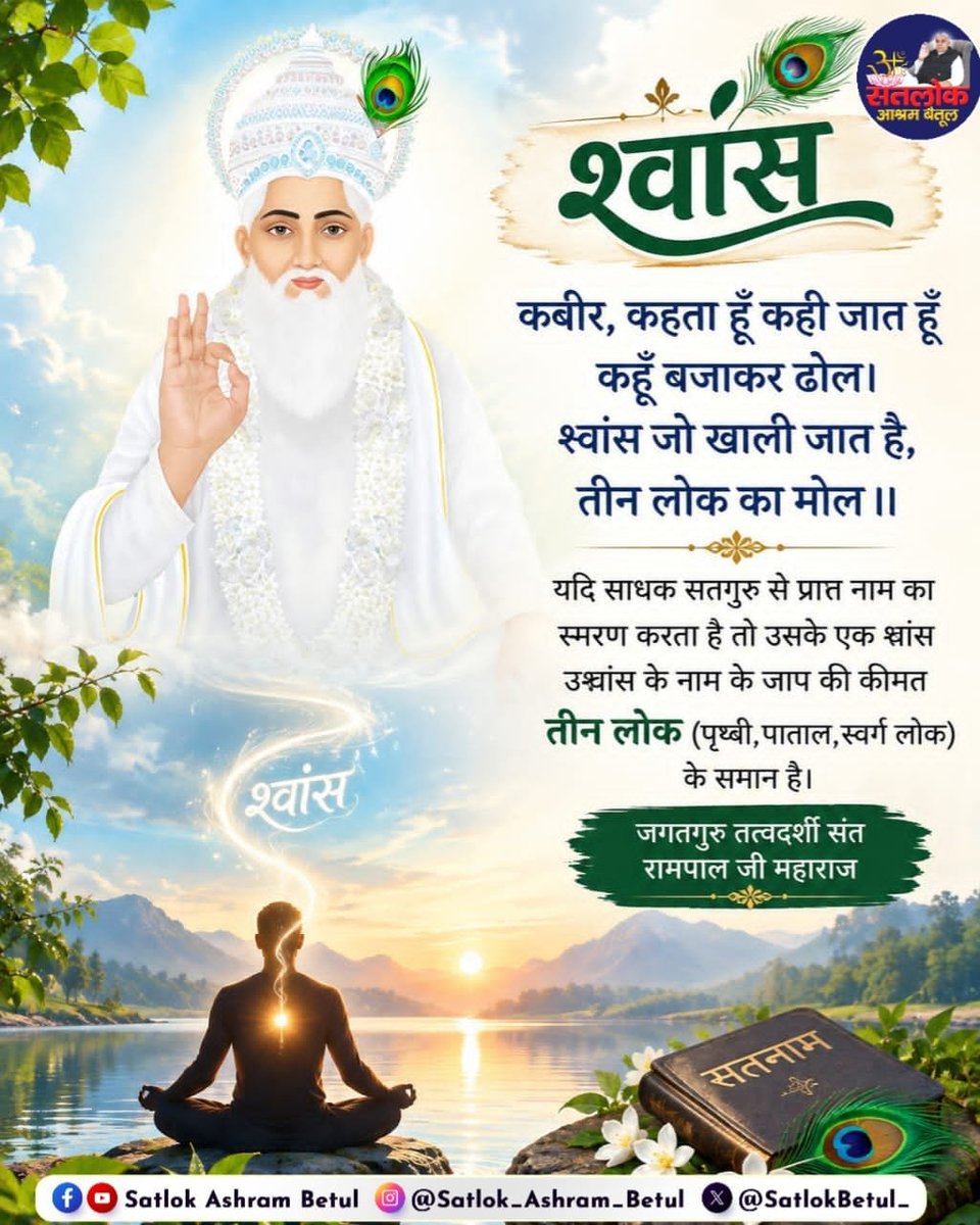 Vikashraik011's tweet photo. “श्वांस जो खाली जात है, तीन लोक का मोल।” 🙏✨
#GodMorning‌wednesday
 हर एक श्वांस अनमोल है।
सतगुरु से प्राप्त सतनाम के स्मरण से जीवन का वास्तविक उद्देश्य समझें और आध्यात्मिक ज्ञान प्राप्त करें। 🕊️📖

जगतगुरु तत्वदर्शी संत रामपाल जी महाराज से जानिए पूर्ण आध्यात्मिक ज्ञान। https://t.co/yay5SU1Q3U