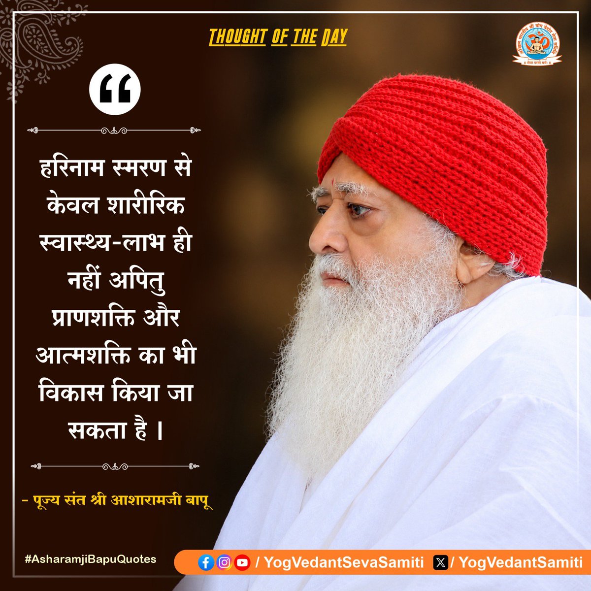 YogVedantSamiti's tweet photo. || Thought of the Day ||

हरिनाम स्मरण से केवल शारीरिक स्वास्थ्य-लाभ ही नहीं अपितु प्राणशक्ति और आत्मशक्ति का भी विकास किया जा सकता है ।

 #SantShriAsharamjiBapu  #YogVedantSevaSamiti https://t.co/zoBrUo0FEw