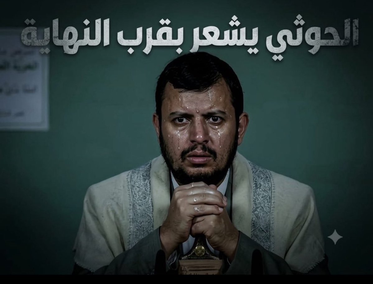 BinSfrann's tweet photo. المجرم الإرهابي [ عبدالشيطان #الحوثي ]

تقدموا وصمدوا وعلموا انه عدوكم وعدو الإسلام والمسلمين ونهايته وسقوطه وزواله وتطهير #اليمن العربي العظيم منه ومن شرذمته القذرة على وشك هو الآن في رفيات التيس المذبوح  🤌🏻  . ••• https://t.co/8Kv9TLbWB5