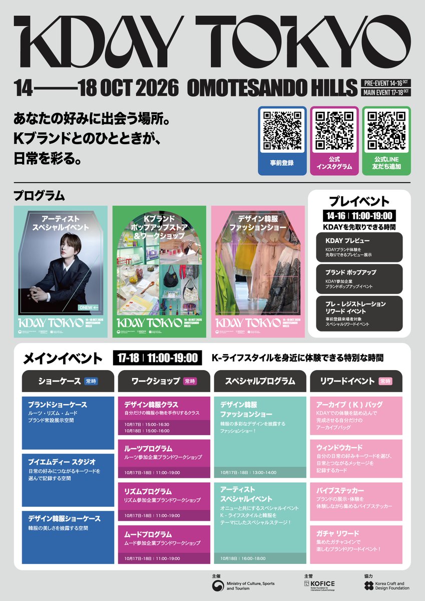 koccatokyo's tweet photo. 韓国のライフスタイルとブランドを
実際に見て、触れて、体験できる
K-ライフスタイルフェスティバル「KDAY TOKYO」(@KDAY2026)が、
10月14日から18日まで
東京・表参道ヒルズで開催されます。

デザイン韓服をはじめ、ファッション、ビューティー、フードなど、
あなたの日常を彩る多彩なK-��ランドが、
一堂に集結します。

ブランドショーケースやワークショップ、
デザイン韓服ファッションショー、アーティストイベントなど、
K-ライフスタイルを楽しめる
さまざまなプログラムもご用意しています。

PRE EVENT｜10.14–16
KDAYをひと足先に楽しむ、
3日間のプレイベント。

MAIN EVENT｜10.17–18
K-ファッション、K-ビューティー、K-フード、K-カルチャー、
K-ライフスタイル。
K-ライフスタイルを、いちばん身近に体験する2日間。

新しいK-ブランドと出会い、
今の韓国のライフスタイルを体験できる5日間。
KDAY TOKYOで、ぜひ体験してみてください！

詳しくは、下記をご確認ください。 https://t.co/OUflDWRcO3

KDAY TOKYO
OMOTESANDO HILLS
14–18 OCT 2026

#KDAY 
#Kライフスタイル #Kカルチャー #Kファッション
#Kフード #Kビューティー
#ポップアップ #イベント  #オンユ