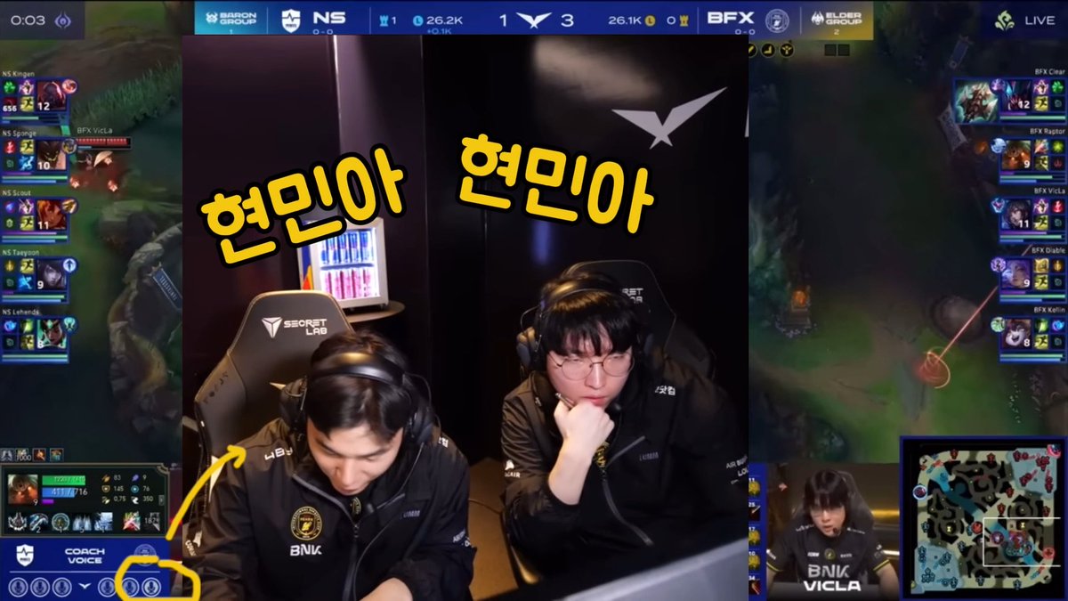 A League of Legends esports broadcast showing NS vs BFX match, featuring two players in the center with Korean text '현민아 현민아' (Hyunmin-ah Hyunmin-ah) overlaid in yellow, with the BFX Vicla player highlighted with an arrow.