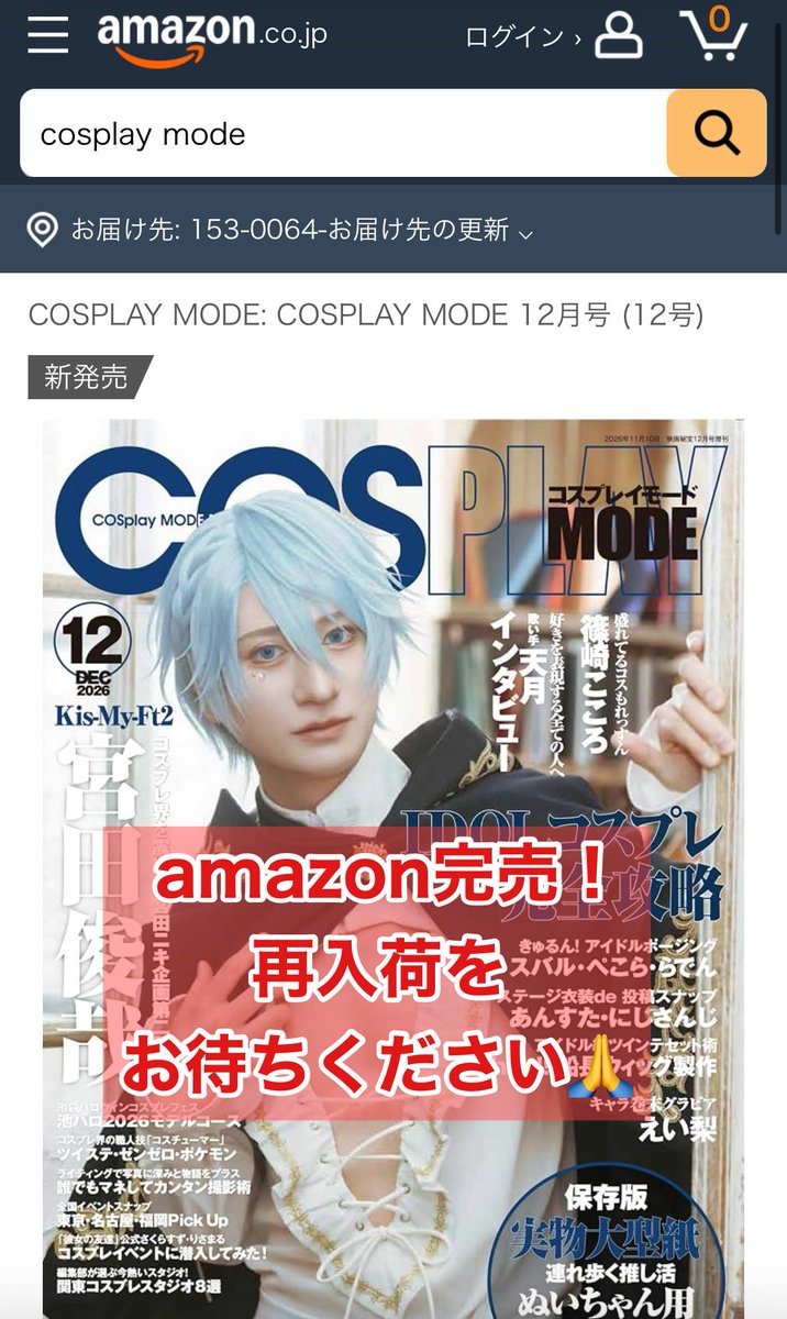 cosplay_mode's tweet photo. 10/6発売 #COSPLAYMODE 12月号

#宮田俊哉 コスグラビア13P🪽

㊗️Amazon完売👏
再入荷をお待ち下さい📚

書店には在庫ございます🏠
店頭に無い場合は、レジにて取り寄せ可能🙆‍♀️
何店舗も回る必要なし🙌

アニオタ以外はご存知ないかもですが #アニメイト おすすめです!

🔵楽天
https://t.co/poO6RuMqqu https://t.co/GTWjFr8iw0