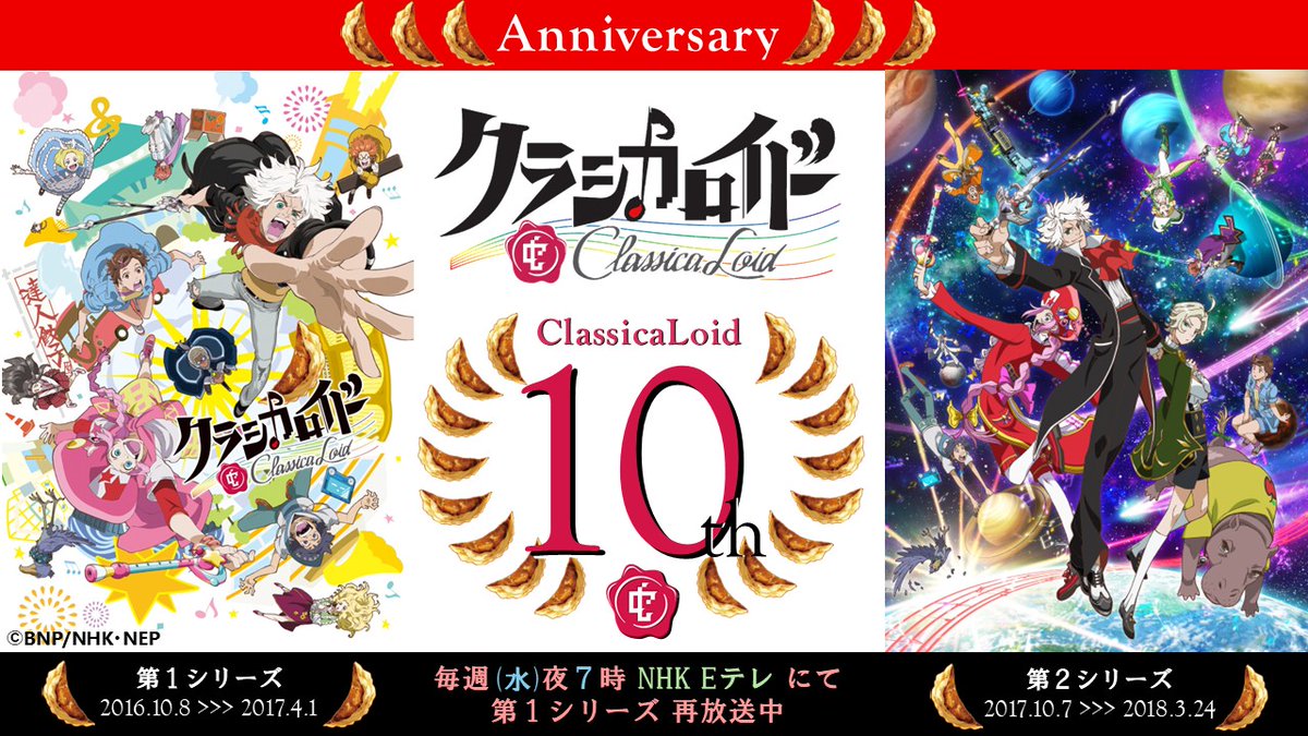 Classica_BNP's tweet photo. 2016年10月8日、夕方5時30分に
『 #クラシカロイド 』第１話が放送されてから、
只今10年となりました。
長きに渡りみなさまに応援いただき、
改めまして厚く御礼申し上げます！

📺毎週（水）夜7時 NHK Eテレ
にて現在再放送中です。

『クラシカロイド』一同
アニメHP🔊https://t.co/6Mvqn2XvyY https://t.co/fTS6AgkCG6