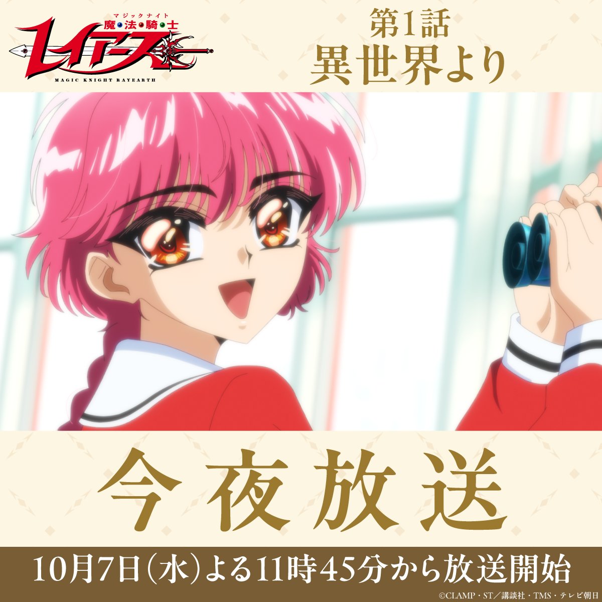 rayearth_info's tweet photo. ◇━━━━━━━━━━━━━━━◇
　TVアニメ『#魔法騎士レイアース』
　　　　　今夜放送開始‼
◇━━━━━━━━━━━━━━━◇
 
新たなる伝説が今、始まる―！
https://t.co/qLqScq51dK

🔥本日よる11時45分～🔥
テレビ朝日系全国ネット
“Imanimation W”枠にて放送開始⚔️
＊一部地域を除く

#MagicKnightRayearth