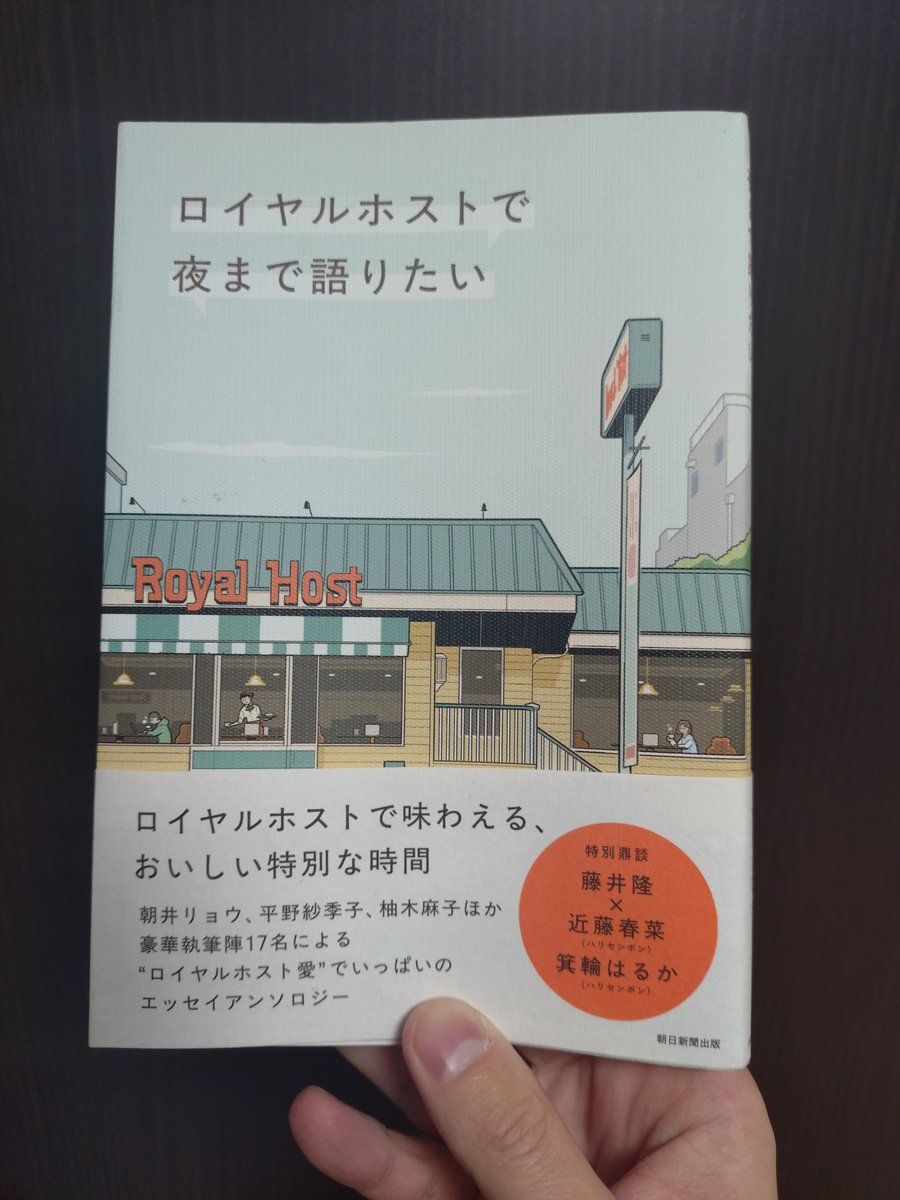 monkiti_smile's tweet photo. ご存知ですか？

朝井リョウさんは小説はもちろん、エッセイすごいんです。

この本の朝井リョウさんパート、
めっちゃおもしろいんです。

読まないのはもったいない。
ロイホに行きたくなります。

ロイホという場所までも朝井ワールドにしてしまう。
マジでおそろしいし、すごすぎる…。 https://t.co/7ZhcHkoPke