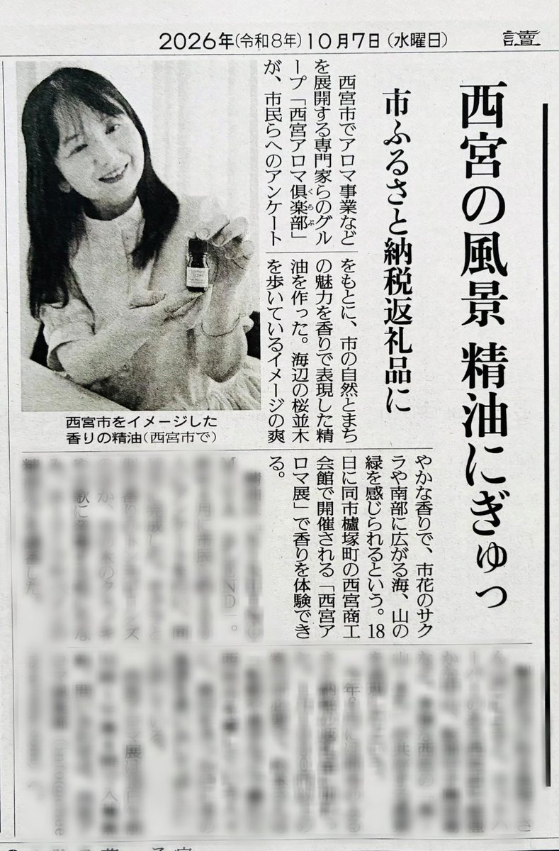 makico_box's tweet photo. 今朝の読売新聞に西宮アロマ展から生まれたNISHINOMIYA BLENDについて掲載していただきました！とても丁寧な取材で感謝です。10月18日西宮アロマ展で香り体験できますのでぜひいらしてください✨️ https://t.co/RuFxBFEpfP