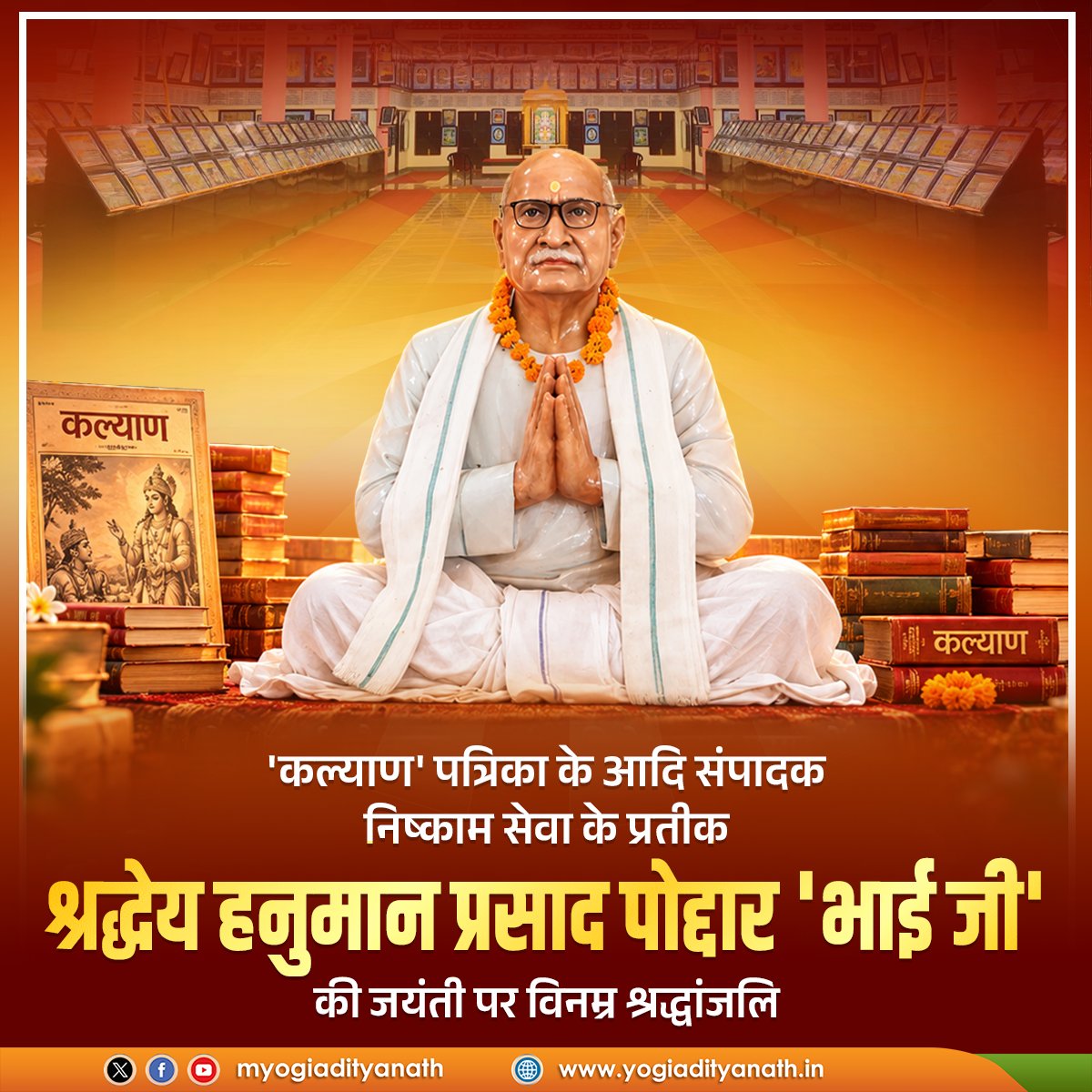 myogiadityanath's tweet photo. 'कल्याण' के आदि संपादक, महान स्वतंत्रता संग्राम सेनानी एवं भारतीय जनमानस को अपनी आध्यात्मिक जड़ों से जोड़ने वाले श्रद्धेय हनुमान प्रसाद पोद्दार 'भाई जी' की जयंती पर विनम्र श्रद्धांजलि।

धर्म, संस्कृति और राष्ट्रोत्थान को समर्पित उनका तपस्वी जीवन, निष्काम सेवा तथा आध्यात्मिक दृष्टि हमारी सांस्कृतिक चेतना की अमूल्य धरोहर और पाथेय है।
