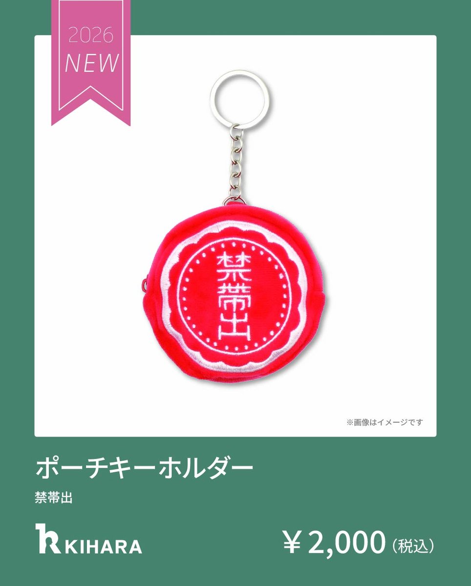 kiharalib's tweet photo. 【図書館総合展2026 新グッズ情報】
◆ポーチキーホルダー(禁帯出)
価格：￥2,000(税込)

お馴染みの禁帯出がポーチキーホルダーになりました。

小さな化粧品やワイヤレスイヤホンの収納などに使えて、さりげなく図書館愛をアピールできます💡

#図書館総合展 #キハラ #図書館グッズ https://t.co/jbYE6l53SB