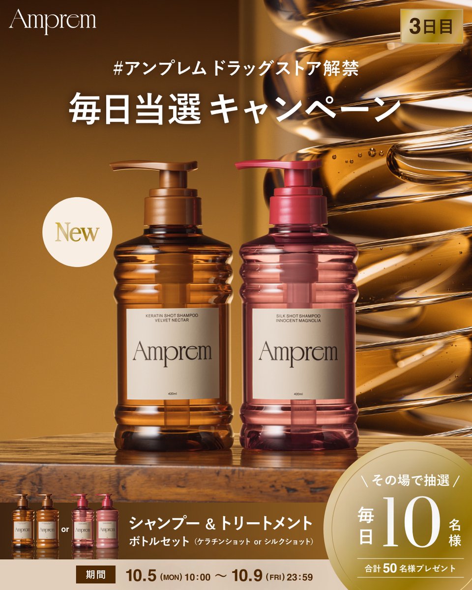 Amprem_official's tweet photo. ／
#アンプレムドラッグストア解禁
全国発売記念キャンペーン(3日目)
＼

10/1より順次ドラッグストアで発売✨
その場で当たりが分かる！
毎日抽選でボトルセットを合計50名様に。

❶ @Amprem_official をフォロー
❷ 本投稿をリポスト
❸ 画像をタップしX連携で結果をチェック
本日23:59迄