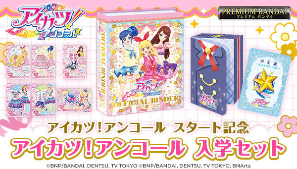 p_bandai's tweet photo. ／
📢本日11時～ご注文受付開始
＼
データカードダス『アイカツ！アンコール』を始めるのにぴったりなアイテムが登場🎀
 
☆DCD『アイカツ！アンコール』スタート記念☆
『アイカツ！アンコール入学セット』がプレミアムバンダイにて本日より受注がスタートするよ✨
 
詳しくはこちら🔽
https://t.co/uFfEi5CA06
 
#アイカツ #アイカツアンコール 
#aikatsu #aikatsuencore