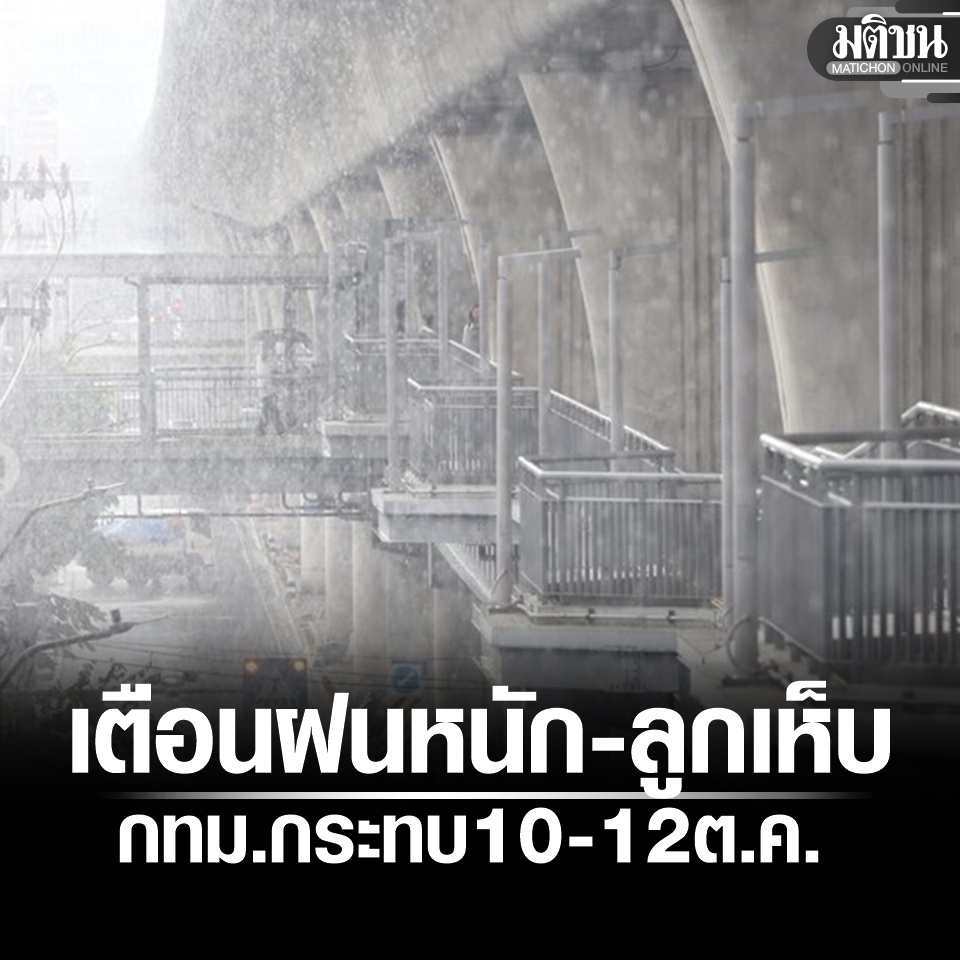 MatichonOnline's tweet photo. อุตุฯ เตือนฝนหนัก-ลูกเห็บ 9-13 ต.ค. กทม.กระทบ 10-12 ต.ค. ระวังน้ำท่วมฉับพลัน
.
https://t.co/k5LVbN0rDG
.
#มติชนออนไลน์ https://t.co/YkEnFHJjrI