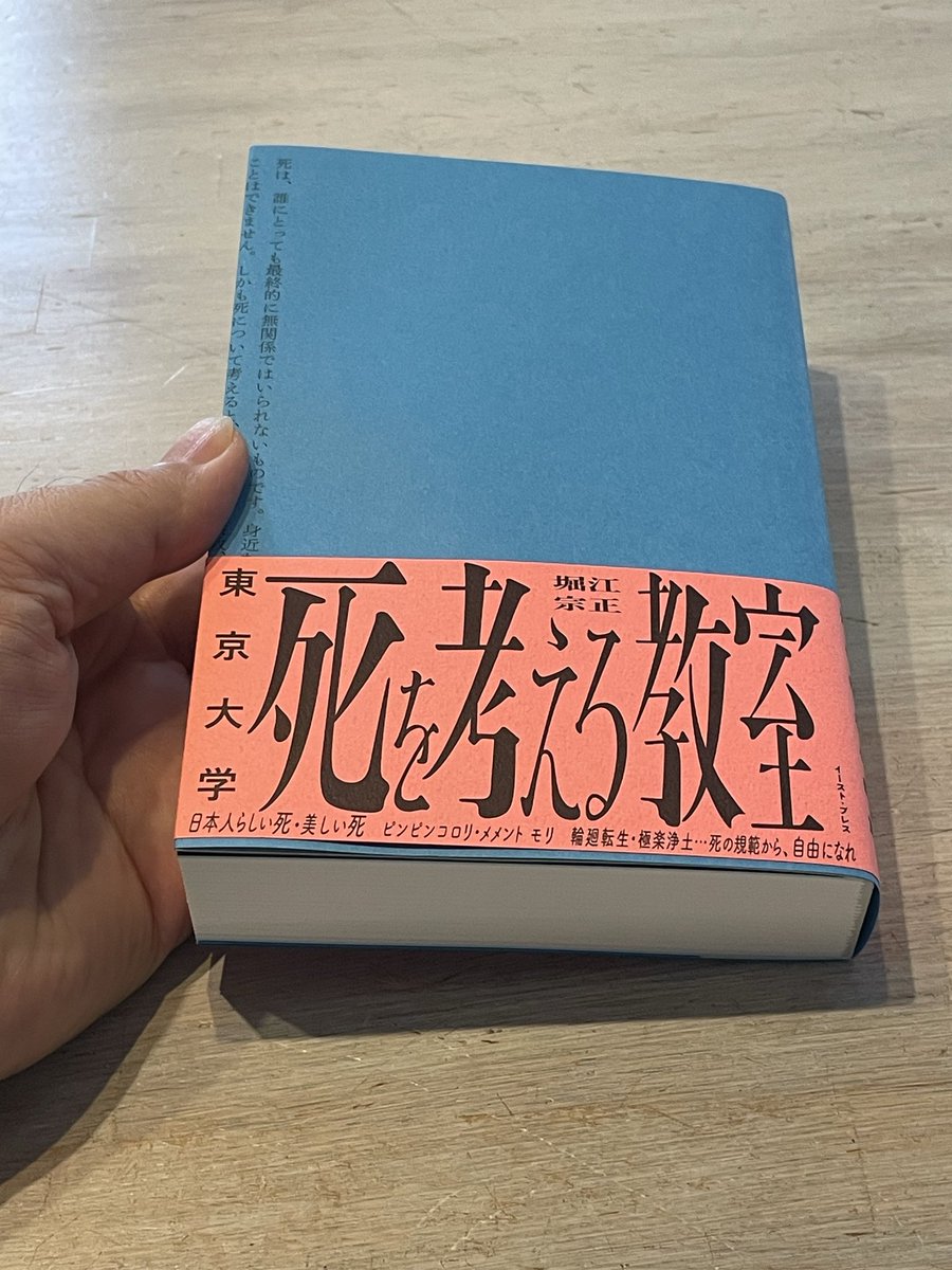 NorichikaHorie's tweet photo. 『東京大学　死を考える教室』の見本が届きました。コンパクトですが分厚いです。値段は1800円なので、学生にも安心して勧められる価格です。文字が所々、大きくなっていたり、図解あり、各セクションに質疑応答があったりと、様々な工夫が沢山あります。是非、お手に取ってください。 https://t.co/kXayqUeTzT
