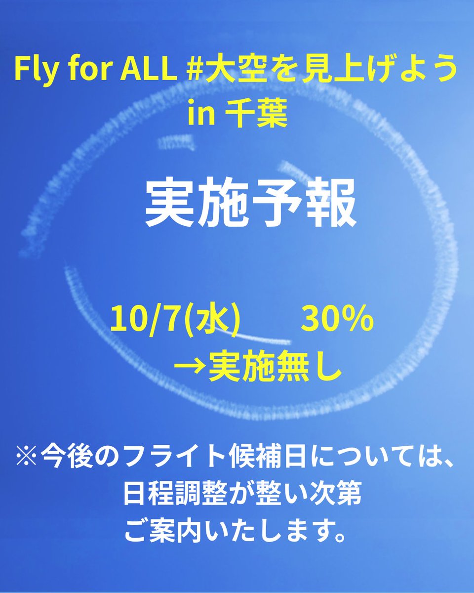 Yoshi_MUROYA's tweet photo. 【「Fly for ALL #大空を見上げよう in 千葉」実施見送りのお知らせ】

本日10/7(水)の「Fly for ALL #大空を見上げよう in 千葉」は、【実施見送り（延期）】となります。

再度の日程調整となりますが、千葉県でのフライトが出来るよう、引き続き調整をすすめています。

今後の実施候補日につきましては、日程調整が整い次第、改めて本アカウントにてご案内いたします。

#大空を見上げよう #室屋義秀  #千葉県 #ニコちゃん