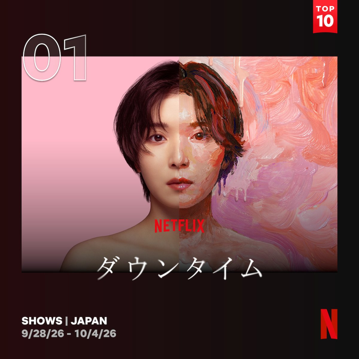NetflixJP's tweet photo. 出演：松岡茉優 ✕ 仲里依紗
監督: Yuki Saito（「アンメット ある脳外科医の日記」）
Netflixシリーズ『ダウンタイム』

🥉３週連続獲得👏
🏆日本のNetflix週間TOP10(シリーズ)1位
🏆Netflix週間グローバルTOP10(非英語シリーズ)５位

世界独占配信中🦋

#ダウンタイム
#ダウンタイム中
#ダウンタイムはネトフリ
#ビフォーには戻れない
#Plasticbeauty
#downtime