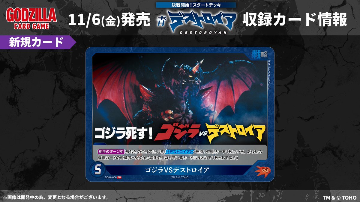 godzilla_tcg's tweet photo. ／
#ゴジラカードゲーム
🔥カード公開🔥
＼

11月6日(金)発売！
決戦開始！スタートデッキ 青「デストロイア」

収録カードをご紹介✨

次回の更新もお楽しみに！

▼商品ページ
https://t.co/2yG4EQLY30

#ゴジラ #ゴジカ https://t.co/HFSg5kqLfB
