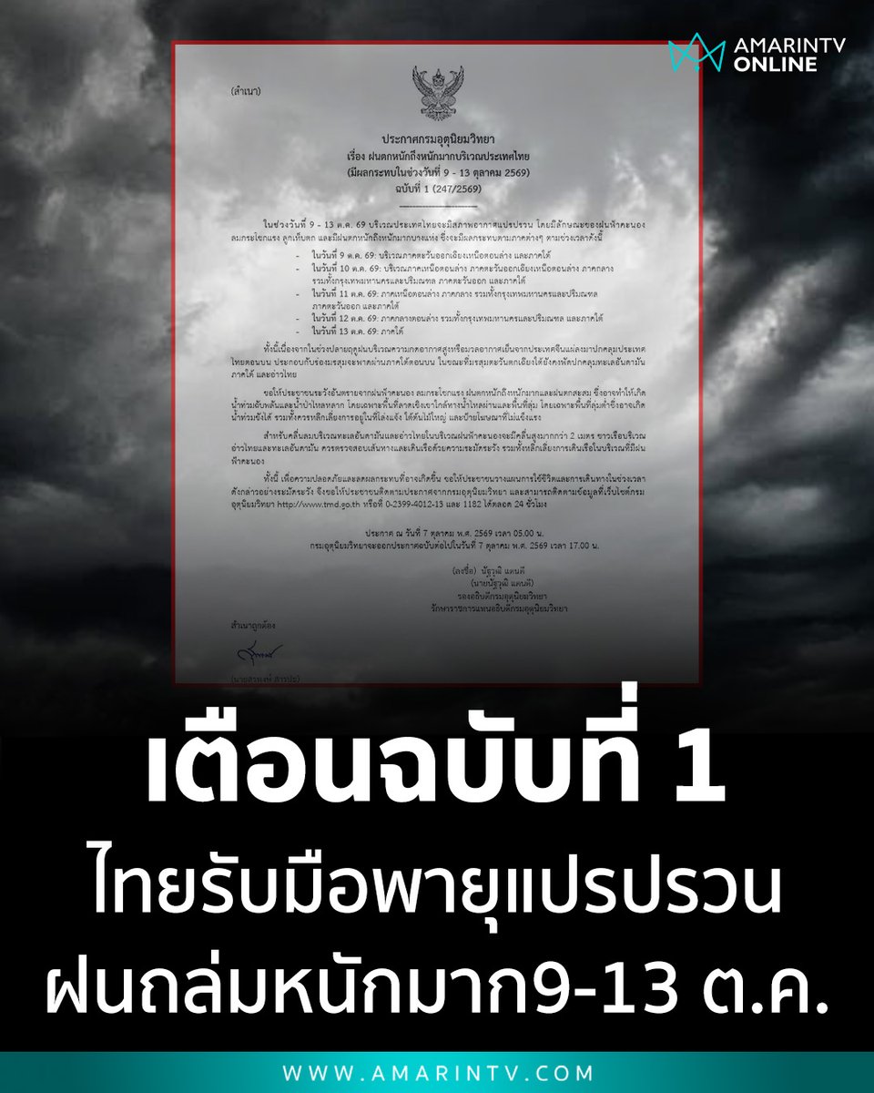 amarintvhd's tweet photo. เตรียมตั้งรับกันให้ดี! กรมอุตุฯ เตือนฉบับที่ 1 ไทยเจอพายุแปรปรวน 9-13 ต.ค. นี้ ภาคเหนือ-กลาง-ใต้-ตะวันออก ฝนถล่มหนักถึงหนักมา ลมแรง ระวังลูกเห็บตก

📌อ่านต่อที่นี่ : https://t.co/x0VoH2nYia

#กรมอุตุนิยมวิทยา #พยากรณ์อากาศ #ฝนตกหนัก #เตือนภัยน้ำท่วม #อากาศแปรปรวน #ข่าวฝนตก #ข่าววันนี้ #AmarinTV #amarintvonline #ข่าวอมรินทร์ออนไลน์