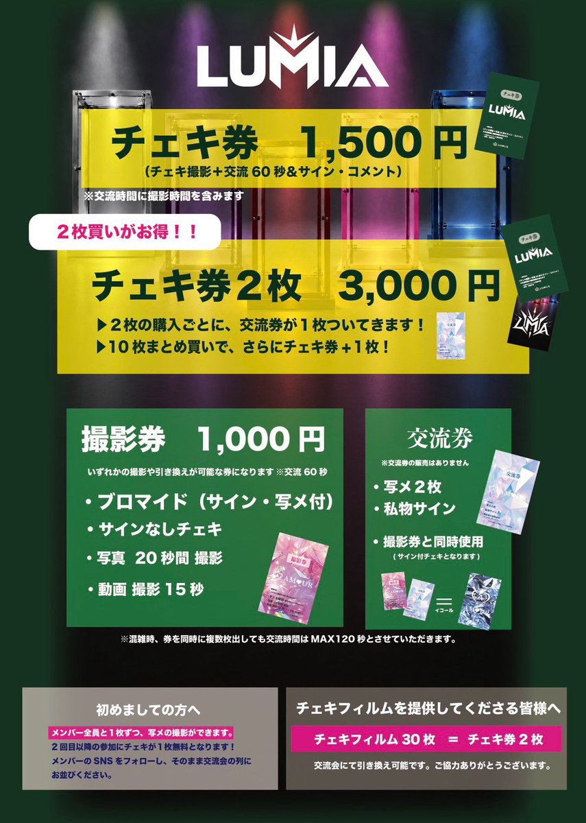 LUMIA_5's tweet photo. 🌟LUMIAレギュレーション🌟

・チェキ券 ¥1500
・撮影券 ¥1000

🌱チェキ券2枚まとめて購入の方は➕交　　　　　　流券1枚
🌱撮影券➕交流券🟰チェキ券に❣️

#LUMIA #ルミア https://t.co/1WpxWuAMYy
