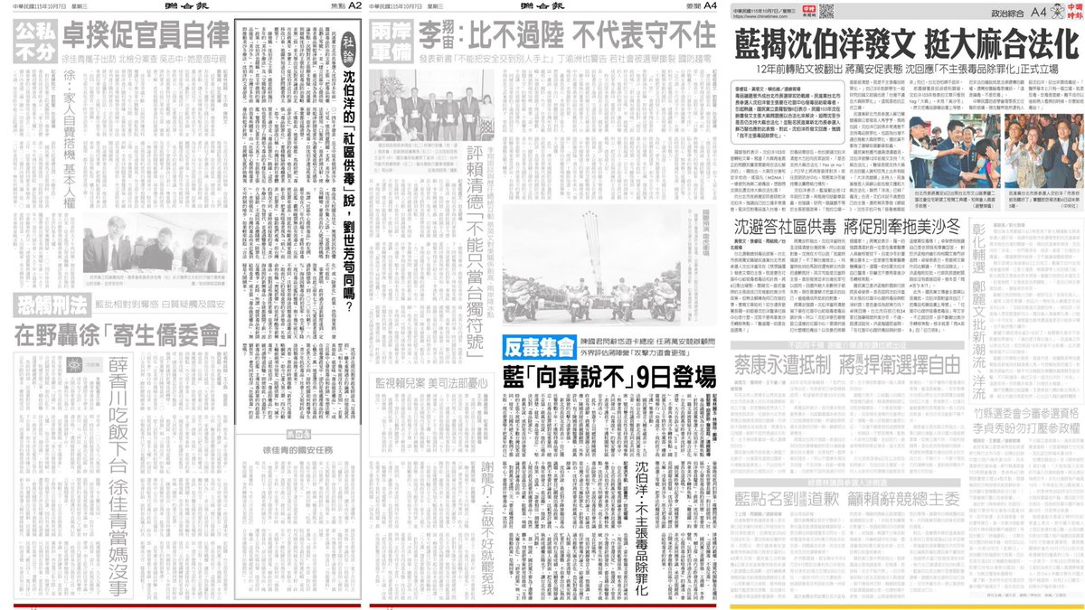 tseng_weichen's tweet photo. 兩小報繼續瘋狂栽贓抹毒

由中國下令的抹毒沈伯洋大戰，今日持續。聯合報是連2天社論。中國時報幫國民黨把沈伯洋沒有過的主張，栽贓到沈伯洋頭上。

可笑的是，反毒當然要光明正大？為什麼蔣萬安打手對自由時報放話要遮遮掩掩，不敢具名？有這麼丟臉嗎？你外遇養小三都明目張膽了，這有什麼好匿名的？ https://t.co/ho1fkSf0Gf
