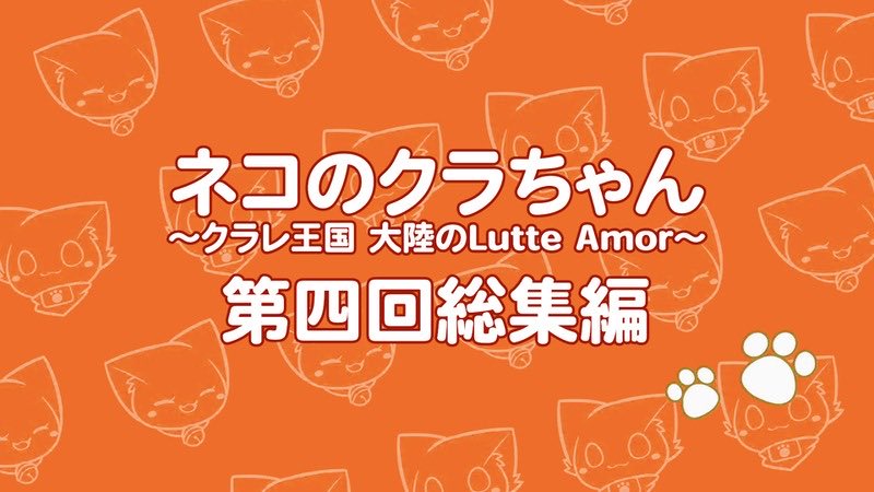 nekonokurachan's tweet photo. 【本日10/7放送】【拡散希望】
ネコのクラちゃん 〜 クラレ王国 大陸のLutte Amor 〜

第二シーズン第四回総集編が本日よる6:30から放送されます！
お見逃しなく！！！

2026年10月7日放送
第四回総集編
https://t.co/y2yxSYGxfq

キャスト
#園山莉央

📺TOKYO MX 毎週水曜 夜6:30〜6:45 放送！
https://t.co/lFNXBmDKLO

📺企業コラボ（グッズ販売）
https://t.co/6GLnYknFDL

📺Rチャンネル（CH 108）にて全国同時配信！
https://t.co/xAg7WyfG0S

📺TVerにて放送後すぐに全国アーカイブ配信（見逃し配信）されます。
https://t.co/drKg47Kn1m

#ネコのクラちゃん
#ネコのクラちゃんクラレ王国大陸のLutteAmor
#TOKYOMX
#テレビアニメ
#TVer