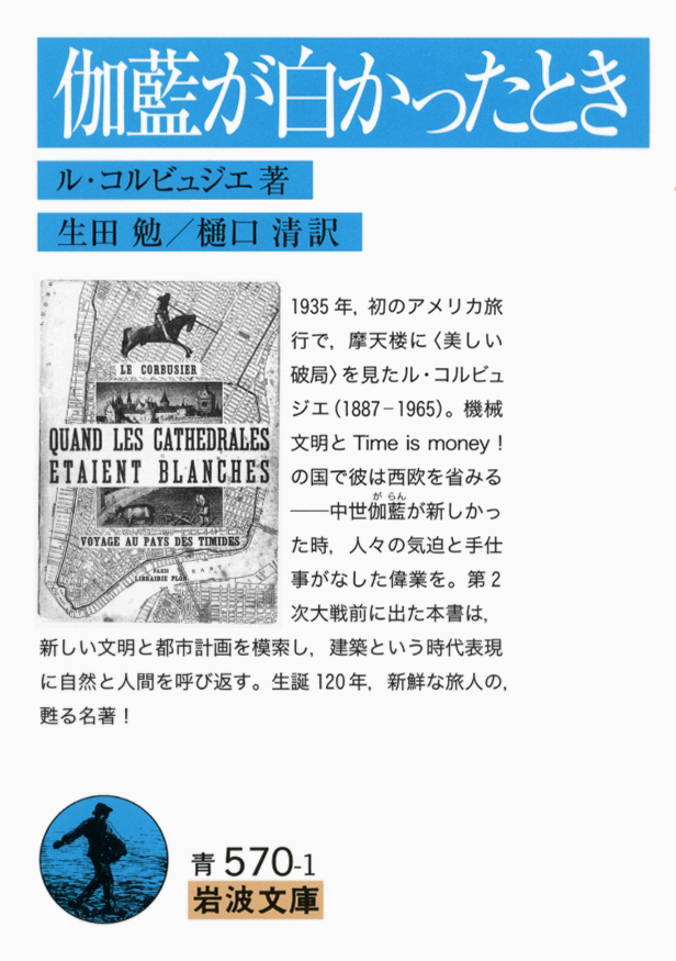 Iwanamishoten's tweet photo. 今日は建築家 #ル・コルビュジエ の誕生日（1887年）。
モダニズム建築の提唱者で、都市計画でも活躍しました。東京の国立西洋美術館の基本設計も行っています。
ル・コルビュジエが1930年代に初めて旅したアメリカで見たものとは？

『伽藍が白かったとき』☞ https://t.co/dn6kZdAYwm https://t.co/3z2Cdbhb7m