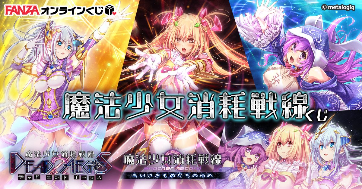 FANZA_Kuji's tweet photo. ／
🐰販売開始💜
＼

#魔法少女消耗戦線 くじが販売開始🎉🍷

販売期間は
【10/9（金）～11/20（金）】

もちろん引くわよね？

▼商品ページ
https://t.co/4XvRo1N59n

#FANZAオンラインくじ
@metalogiq https://t.co/ux1pajkDs3