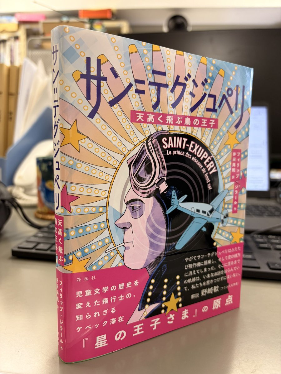 booklover_kh's tweet photo. 『サン=テグジュペリ』が出来上がってきましたー💫📚 https://t.co/v8V48hGgPM
