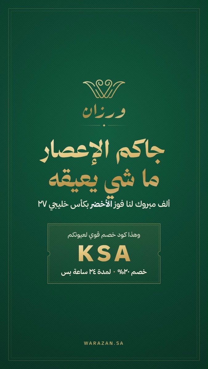 warazan_sa's tweet photo. الأخضر فاز.. والفرحة غير 💚🇸🇦
احتفلوا مع ورزان بخصم 20% لمدة 24 ساعة فقط 🎉
الخصم لكم.. والفرحة تجمعنا 🤍

#ورزان  #السعودية #الأخضر_السعودي #منتخب_السعودية #السعودية_فخرنا #خصم_ورزان https://t.co/IZ6JZlPsUs
