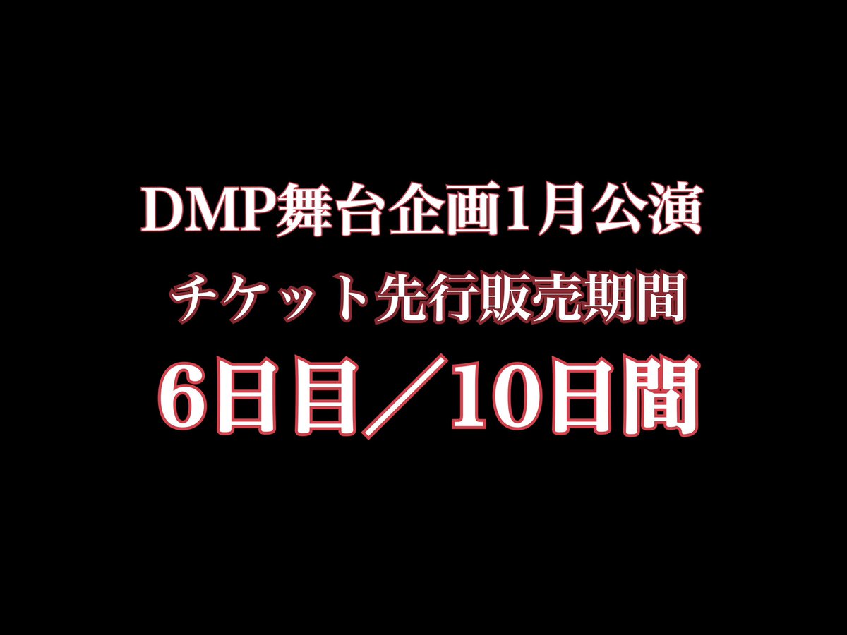 Kujo_toshiharu's tweet photo. #ファラオDMP 先行販売期間は本日含めてあと5日‼️🗓️

期間を過ぎてからの一般販売では¥4,500のところ、先行販売では
🉐¥3,900でお求めいただけます🉐

来年1月と少し先の公演ですがご予定を組んで頂けそうな方はお得なこの期間に是非🎫✨ 

お求めは⬇️
https://t.co/vvCwP7lmTH https://t.co/5fERI3OzxJ
