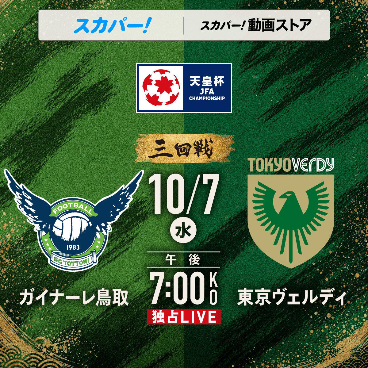 sptv_football's tweet photo. 🚨MATCHDAY💥
🏆天皇杯 3回戦
本日19:00キックオフ！！

⚔ガイナーレ鳥取 vs 東京ヴェルディ
📅10月7日（水）19:00KO
📱スカパー！番組配信
📱スカパー！動画ストア

スカパー！は注目試合を生中継📹
https://t.co/Ow1PmOUTuE

#天皇杯 #スカパー 
@gainareofficial
@TokyoVerdySTAFF
@jfa_tennouhai https://t.co/tRUbYADVyR
