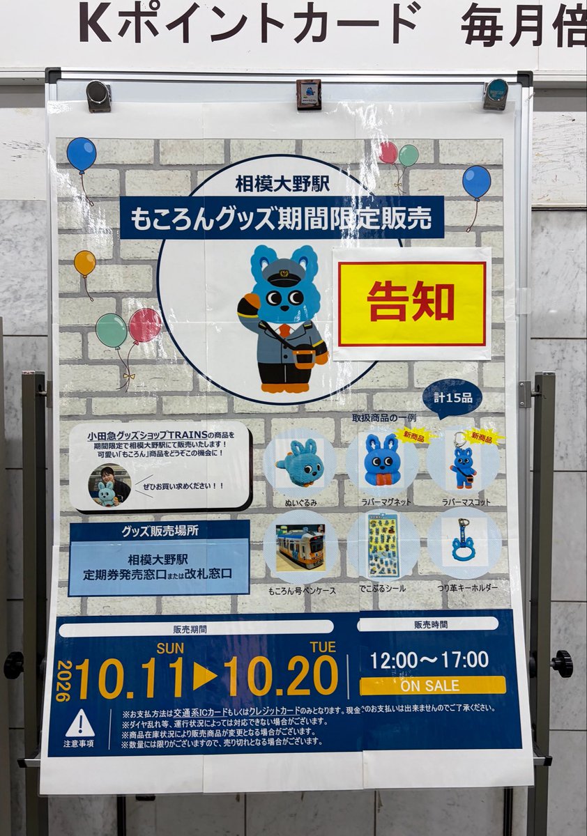 rimatetsu's tweet photo. 相模大野駅で販売してくれるのうれしすぎます🥳

#もころん
#小田急線 https://t.co/ljJ6Cmg3Ou