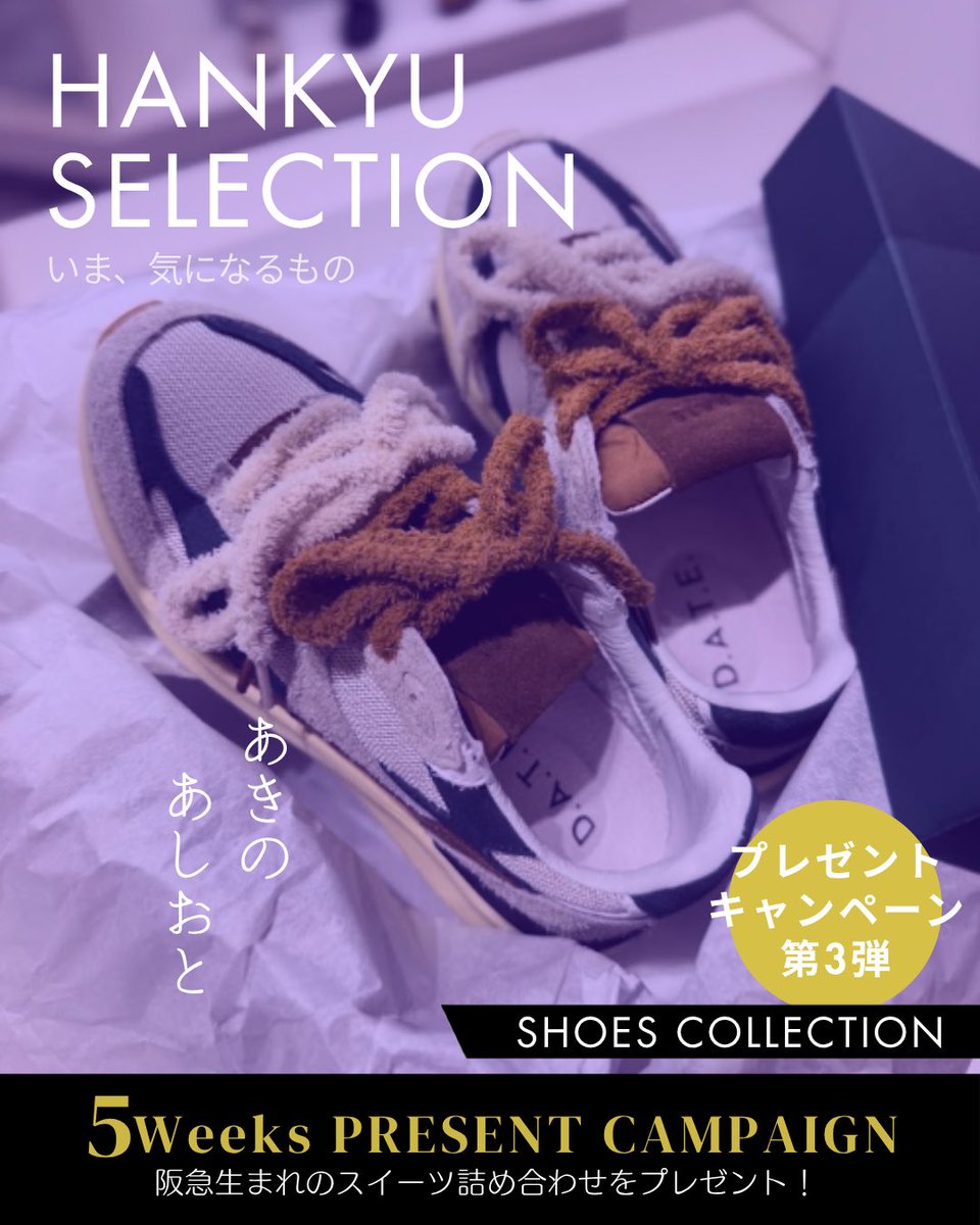 hankyu_event's tweet photo. 阪急うめだ本店【公式】Instagram
5週連続プレゼントキャンペーン 第③弾🎁
『HANKYU SELECTION』シューズ特集

開設1周年を迎えた感謝を込めて、9月22日(火・休)より、
5週連続のプレゼントキャンペーンを開催中。
※キャンペーン詳細は、キャプション最後をご覧ください。

第③弾となる今週は、足元から秋を彩る
「シューズ特集」。

さっと履けて抜け感が出るスライダータイプや、
ふんわり温かなファー・ボア素材は、いつものコーデを
グッと旬な表情にしてくれる優秀アイテム。
『UGG®』や『D.A.T.E.』など、注目ブランドの新作を
ピックアップしました。

スワイプして、お気に入りのデザインを見つけてみて
ください。
※掲載商品は売り切れ・販売終了する場合がございます。

-
４階シューズギャラリー『カテゴリースペシャリスト』
売場には、スペシャリストがお客様の理想の一足を見つけるサポートをいたします。ぜひお気軽にご相談ください。

-
5Weeks PRESENT CAMPAIGN
阪急うめだ本店【公式】アカウント開設1周年を記念した
5週連続のプレゼントキャンペーンを開催中🎁
ご応募いただいた方の中から、毎週2名様に
阪急生まれのスイーツを詰め合わせた
「特別なスイーツセット」（約5,000円相当）を
プレゼント。

【応募方法】
▼STEP1  阪急うめだ本店【公式】
（ @hankyu_umeda_honten ）アカウントをフォロー
▼STEP2  この投稿に「いいね！」＆「コメント」

【応募期間】
10月6日(火)～12日(月)午前10時まで

【当選連絡】
ご当選された方には、公式アカウント
（ @hankyu_umeda_honten ）より、
応募締切日の翌日以降にDMにて、ご連絡させて
いただきます。

【応募資格】
・日本国内にお住まいの方。
・Instagramの公開アカウントをお持ちであること。
　※非公開アカウントはキャンペーンの対象外となります。

【注意事項】
・応募条件（フォロー・いいね・コメント）が満たされていない場合、
　応募の対象外となります。
・当選結果に関してのお問い合わせはご遠慮ください。
・当選の権利は第三者に譲渡することはできません。⁠
・賞品の転売は禁止させていただきます。⁠
・賞品の発送は日本国内に限らせていただきます。
・当選時にご入力いただく個人情報は、賞品の発送のみに利用します。
・本キャンペーンは予告なく変更等を行なう場合があります。⁠
・本キャンペーンはMeta社とは関係ありません。
・賞品の再発送は承れません。あらかじめご了承ください。

※以下のいずれかに該当する場合、当選を無効とさせていただきます。
・DM内に記載された指定の期日までにご連絡（賞品送付先のご登録）がない場合
・当選時にご入力頂く情報に不備や虚偽があった場合
・情報の不備により、賞品が発送できない場合
・本キャンペーンに関して不正行為や違反があった場合

【なりすまし・偽アカウントへのご注意 】
　キャンペーン期間中、本アカウント（@hankyu_umeda_honten）
　以外から当選連絡を　お送りすることはございません。
　また、クレジットカード情報の入力などを求めることも
一切ございませんので、十分にご注意ください。

来週の第④弾は、肌寒くなってきた今まさに欲しい
「ライトアウター特集」。
👉来週も『HANKYU SELECTION』をチェック

【キャンペーン対象投稿】
④ライトアウター特集
応募期間：10月13日(火)～19日(月)午前10時まで
⑤帽子特集
応募期間：10月20日(火)～26日(月)午前10時まで

たくさんのご応募をお待ちしております。
ーーーーーーーーーーーーーーーーーーーーーーー
※コメントには返信できない場合がございます。
※DMでのお問い合わせはお答えいたしかねます。

【お問い合わせ先】
電話：06-6361-1381（代表）
WEB：プロフィールURLリンク「お問合せフォーム」
ーーーーーーーーーーーーーーーーーーーーーーー
#秋冬シューズ #プレゼントキャンペーン
#デパ地下お菓子 #阪急百貨店スイーツ #阪急うめだ本店
