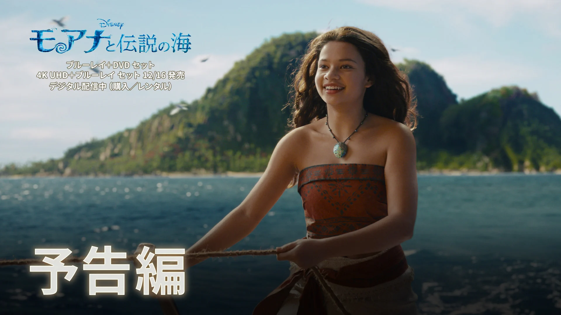 ⋱⠢ 12/16（水）発売 ⠔⋰ 実写版『#モアナと伝説の海』 🌺ブルーレイ
