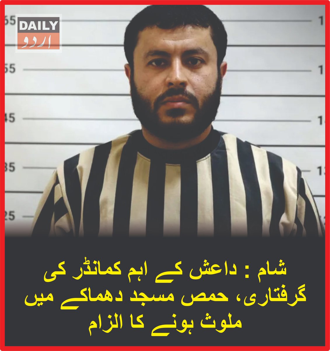 DailyUrduNet's tweet photo. شام : داعش کے اہم کمانڈر کی گرفتاری، حمص مسجد دھماکے میں ملوث ہونے کا الزام
مزید تفصیلات کےلئے لنک پر کلک کریں
https://t.co/XMNX9SK6MY
#DailyurduNet #Syria #ISIS #Homs #Damascus #CounterTerrorism #Terrorism #SyriaSecurity #MiddleEast #SecurityOperations https://t.co/LISXk3lOx7