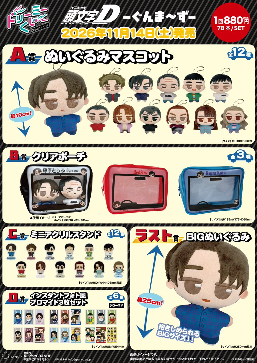 grakuji_PR's tweet photo. 【商品案内📢】
漫画『頭文字D』より「ドリーミーくじ-ぐんま〜ず-」が発売!!
B賞は中身が見えるクリアポーチ✨
ぬいぐるみを入れるとドライブしてるみたいでかわいい🎶

取り扱い店舗はこちら→
https://t.co/wRFHkVTVvt

2026年11月14日（土）に発売予定🎵
#頭文字D #ハチロク https://t.co/6ewjq4n0UZ